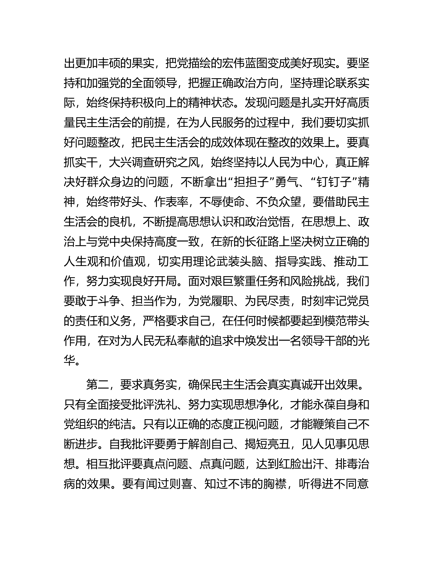 指导组在2022年领导干部民主生活会上的讲话.docx 第2页