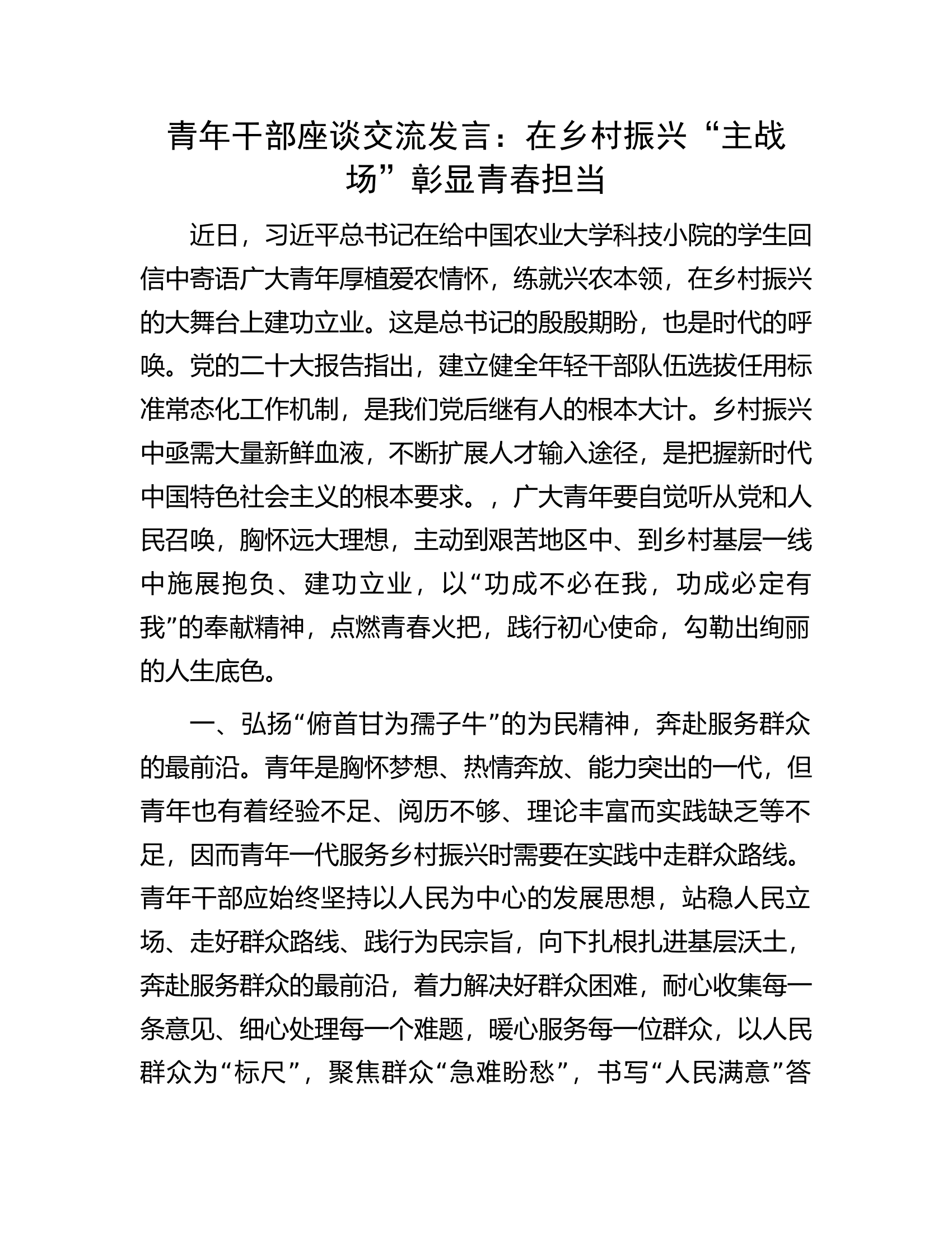 青年干部座谈交流发言：在乡村振兴&ldquo;主战场&rdquo;彰显青春担当.docx 第1页