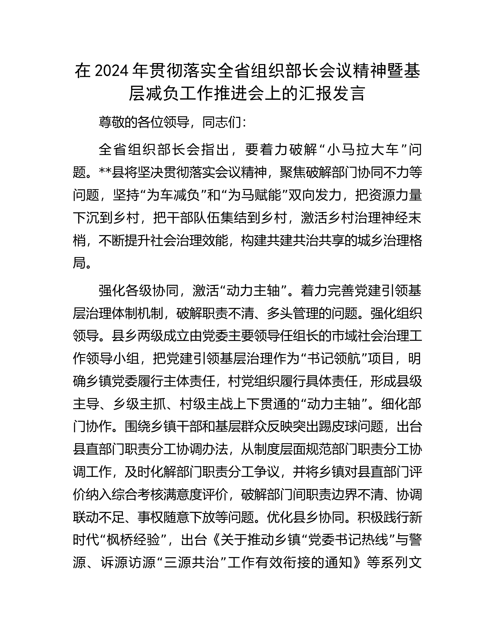 在2024年贯彻落实全省组织部长会议精神暨基层减负工作推进会上的汇报发言.docx 第1页