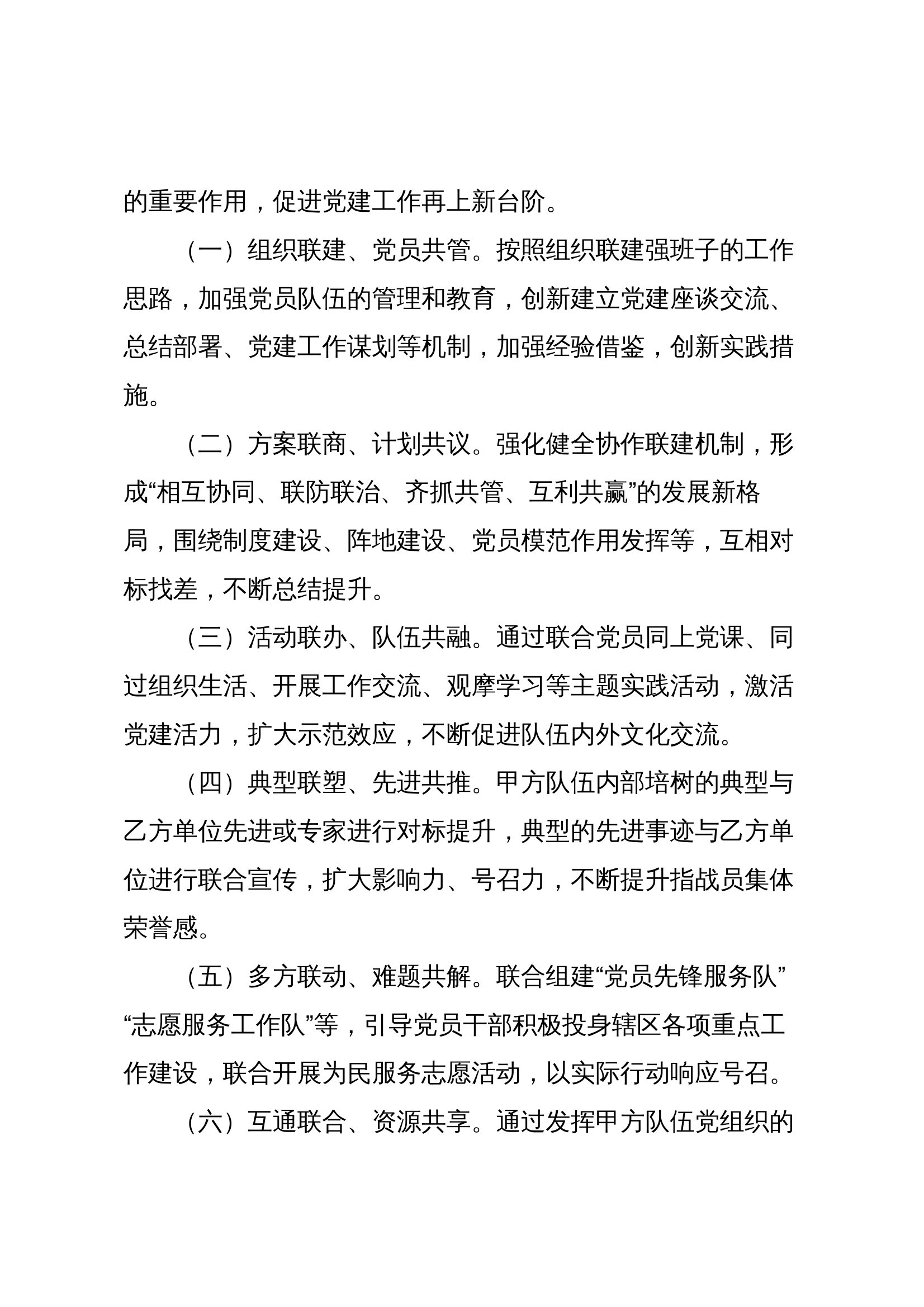 XX县消防救援大队党建工作联建共建协议 第2页