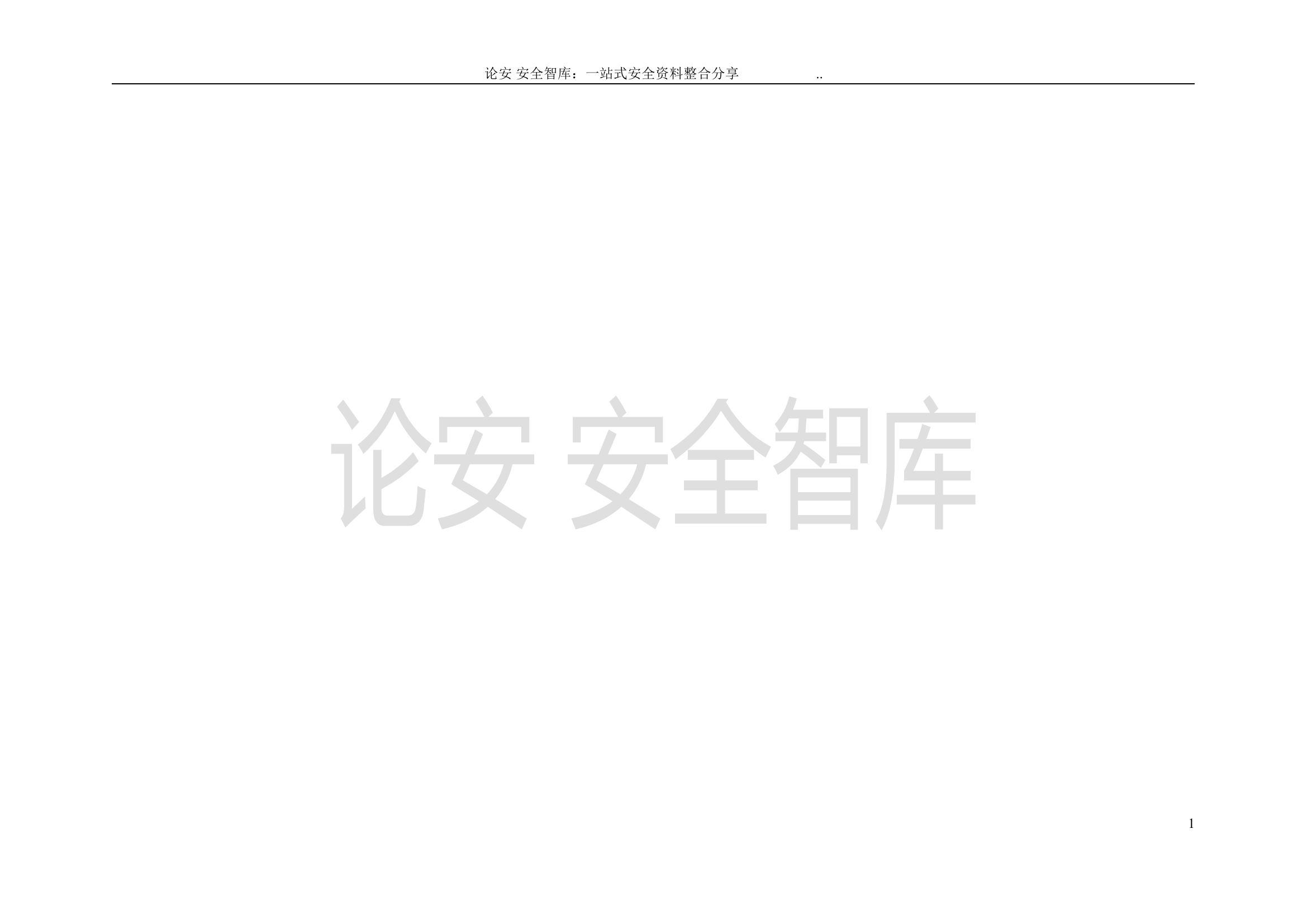 安全生产应急处置卡模板（井下作业）.doc 第1页