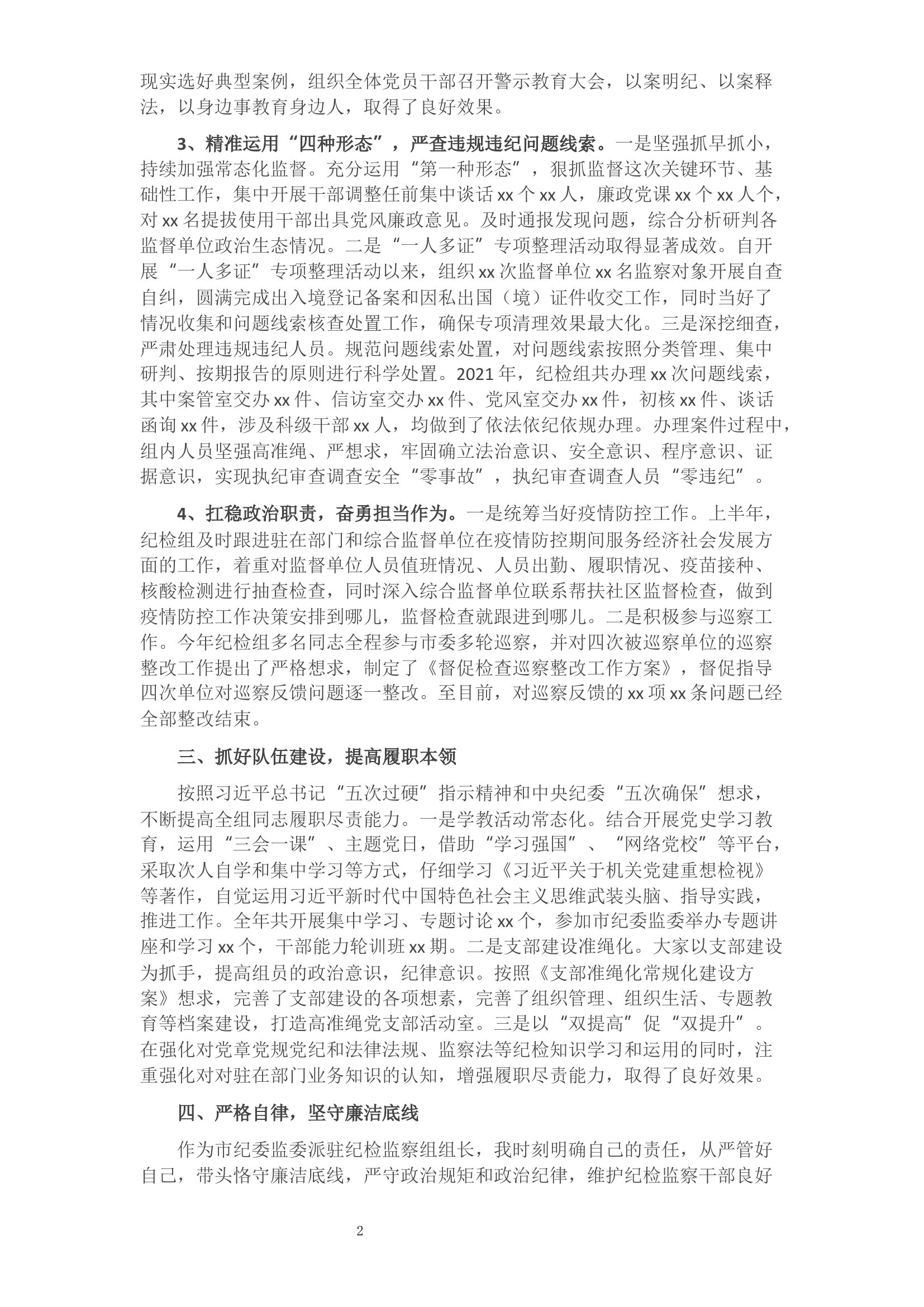 2021年派驻纪检监察组长述职述廉述学报告​​​​​​​​​​​​​​​​​.docx 第2页