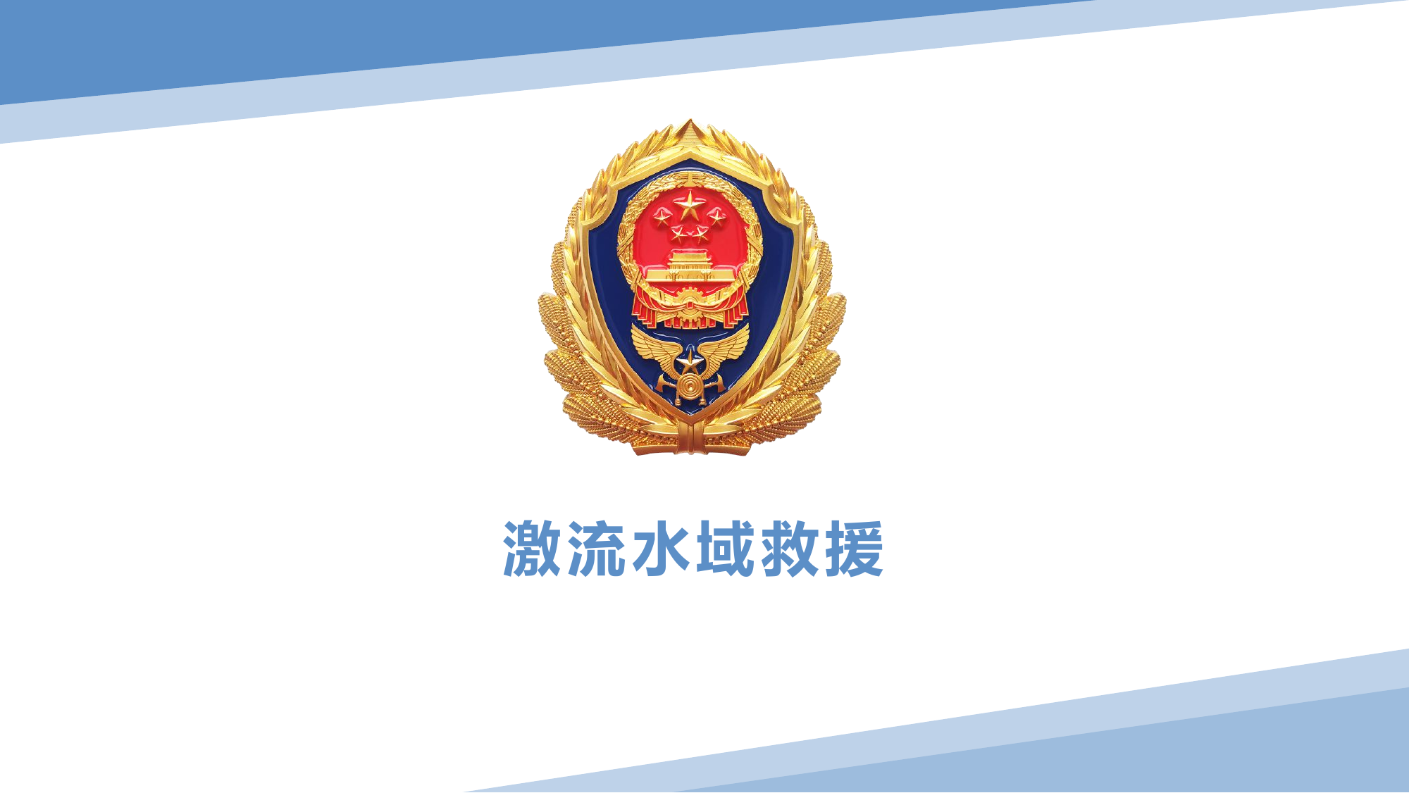 激流水域救援.pptx 第1页