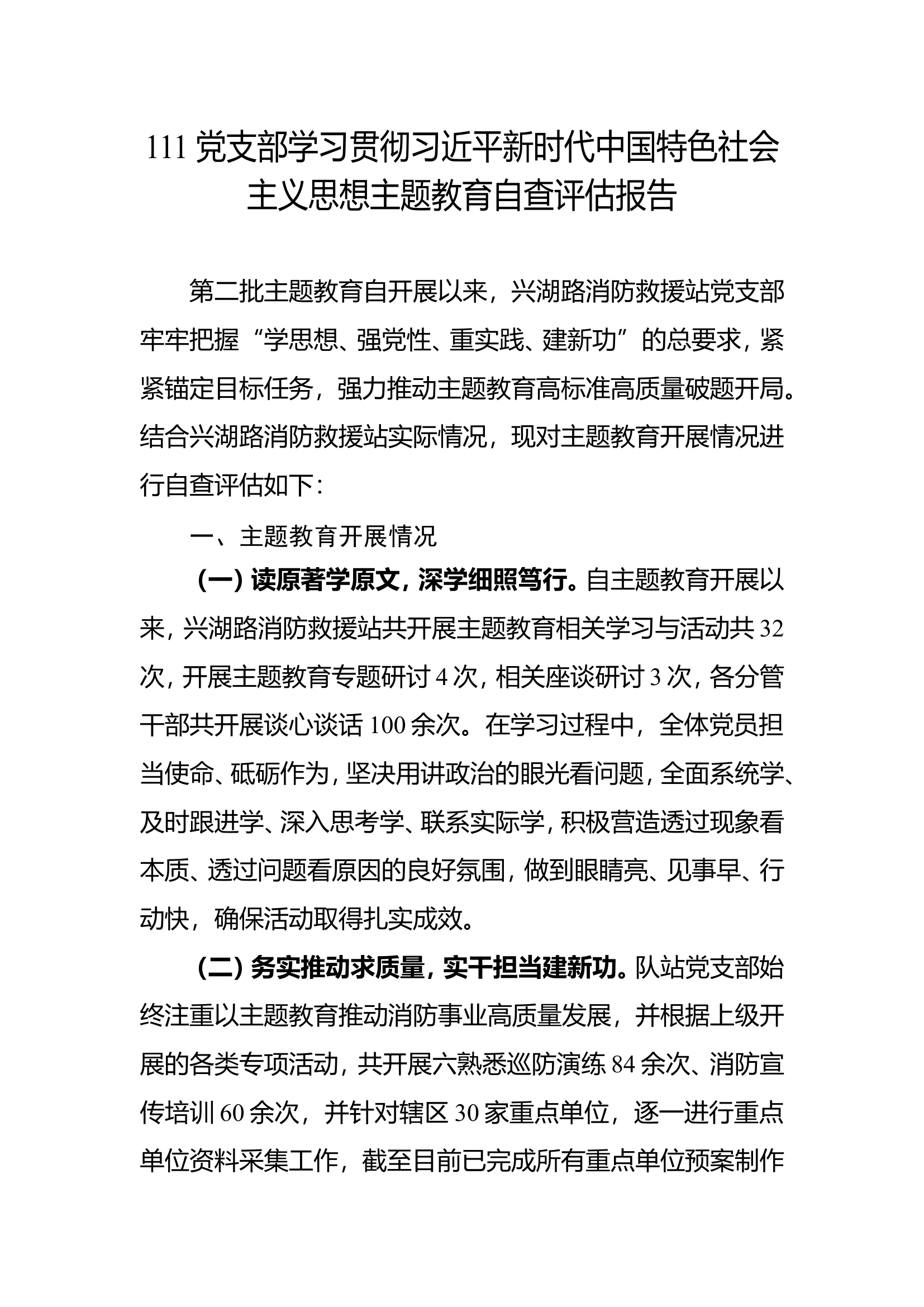 11站党支部学习贯彻习近平新时代中国特色社会主义思想主题教育自查评估报告.doc 第1页