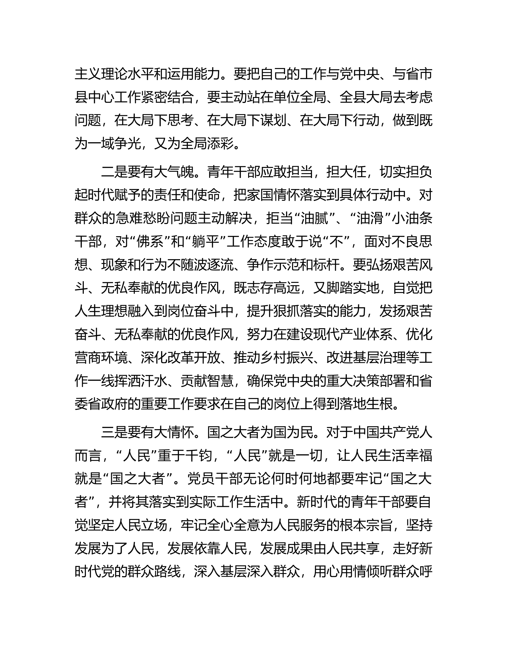 在五四青年座谈会上的交流发言：青年干部要心怀“国之大者”..............docx 第2页