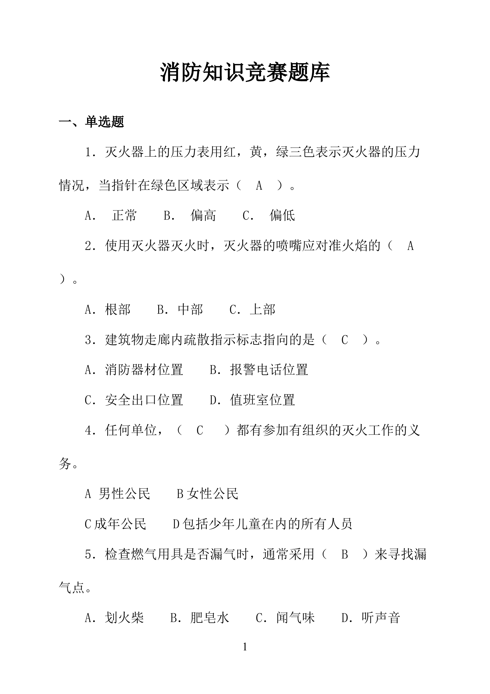 【题库】消防知识学习竞赛题库.docx 第1页
