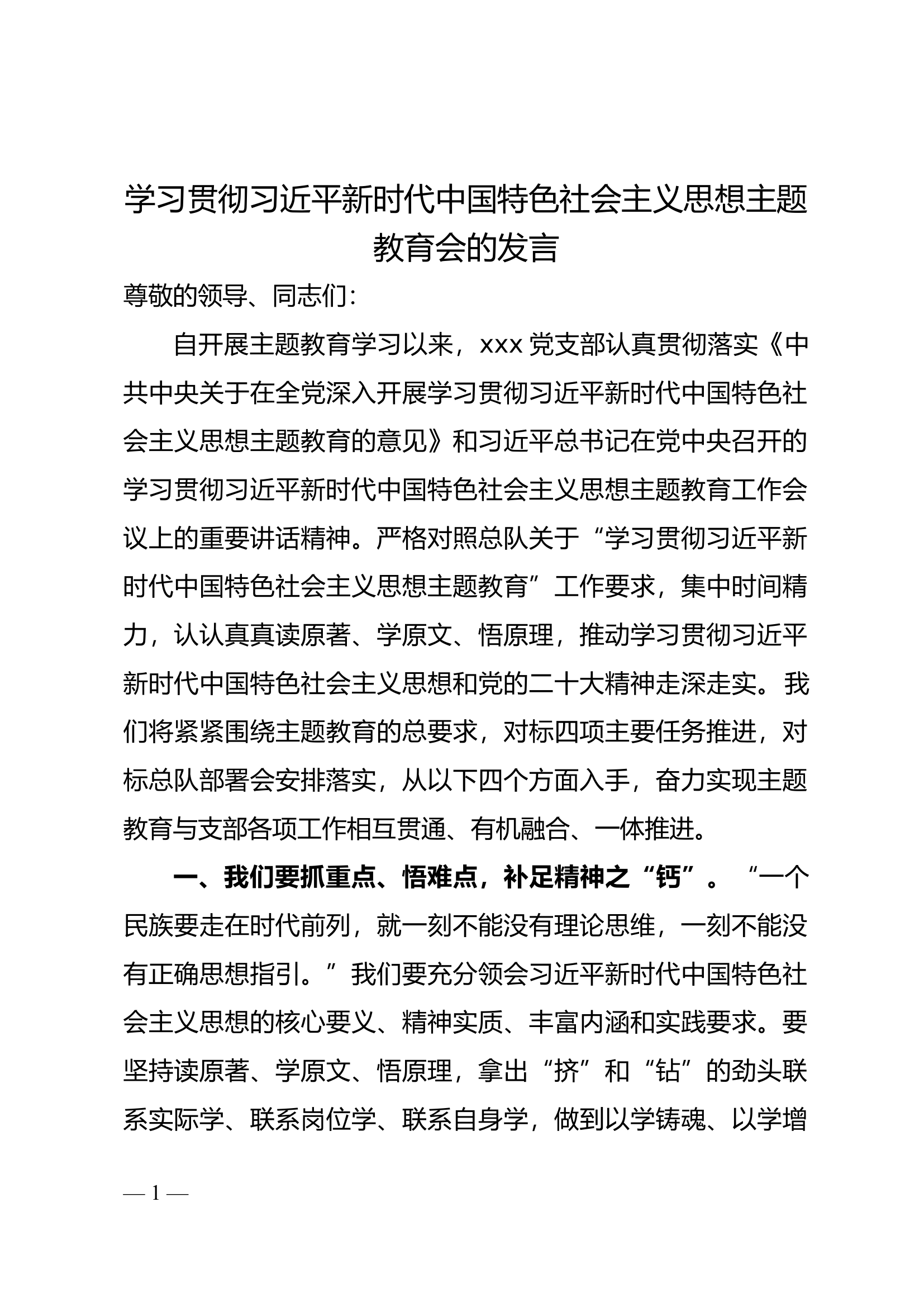 学习贯彻新时代主题教育研讨会代表发言.docx 第1页