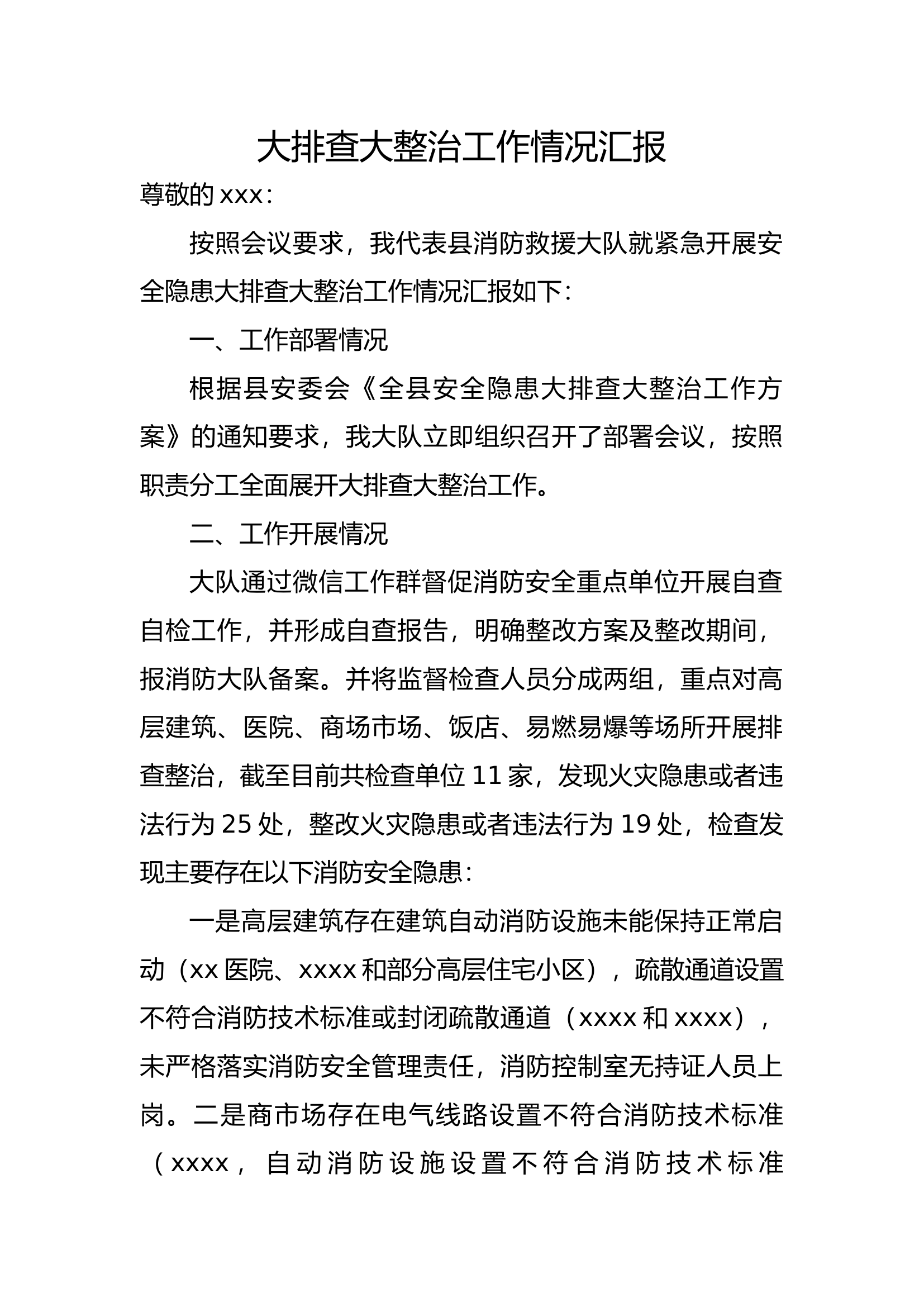汇报材料（大排查大整治）.docx 第1页