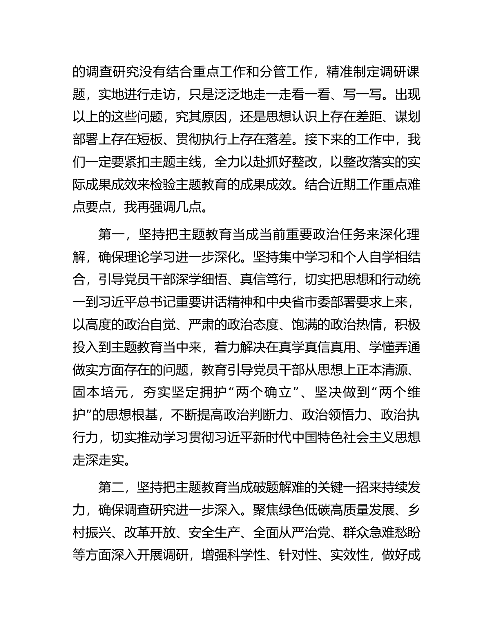 在市委主题教育领导小组工作推进会上的强调讲话.docx 第2页