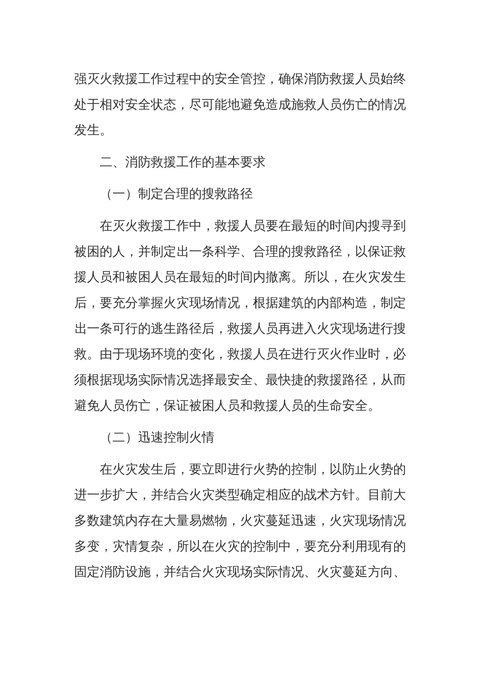 调研文章：消防救援队伍灭火救援安全现状及对策研究 第2页