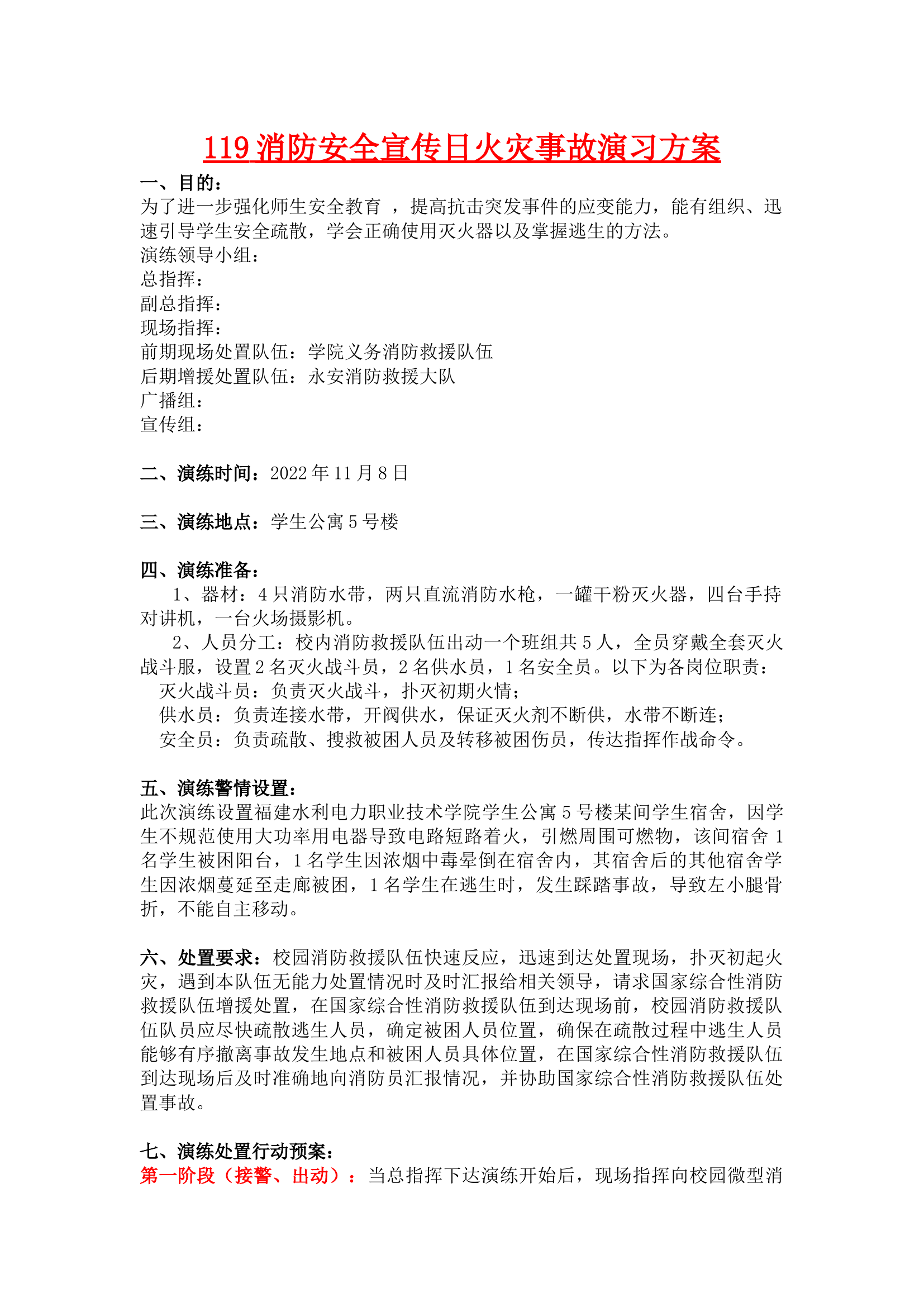 119消防安全宣传日火灾事故演习方案.docx 第1页