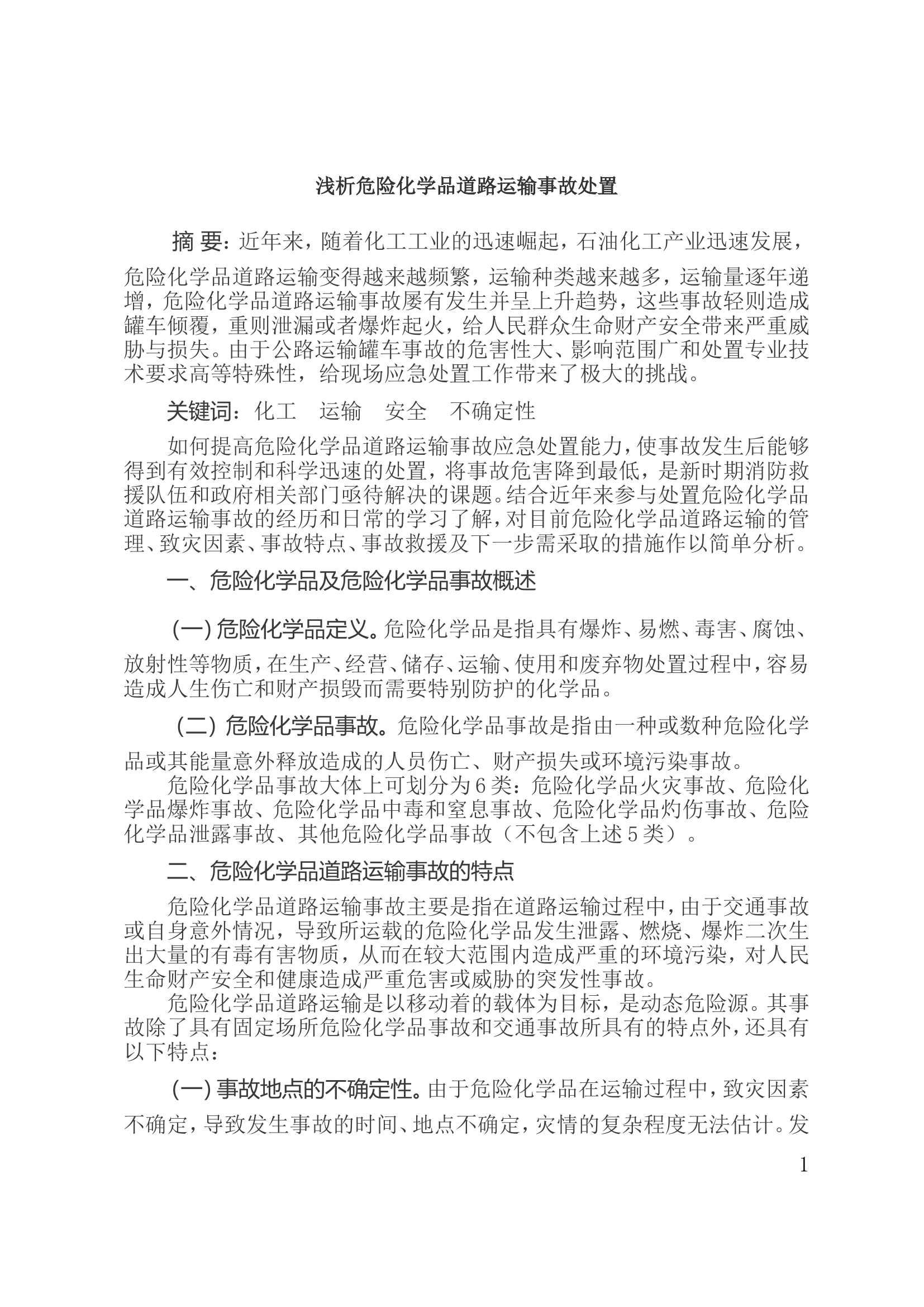 浅析危险化学品道路运输事故处置.doc 第1页