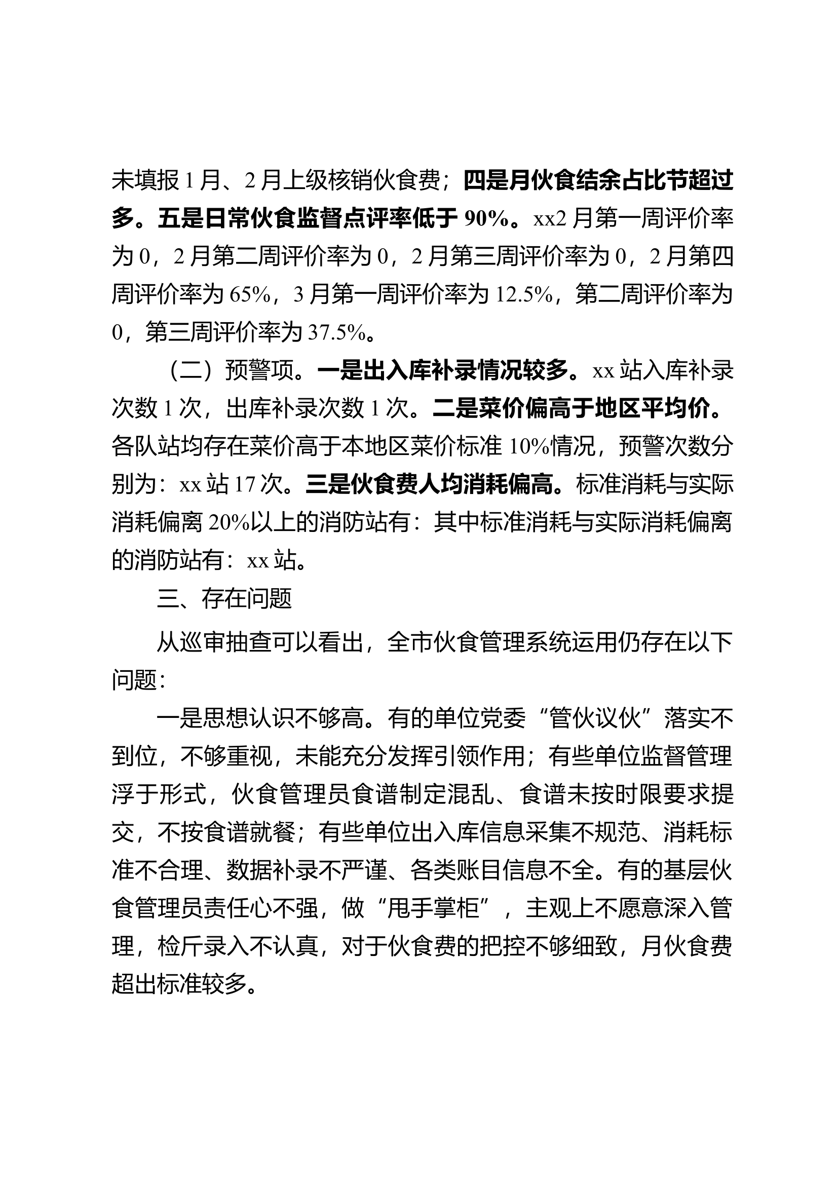 2024年度第一季度伙食管理检查情况的通报.docx 第2页