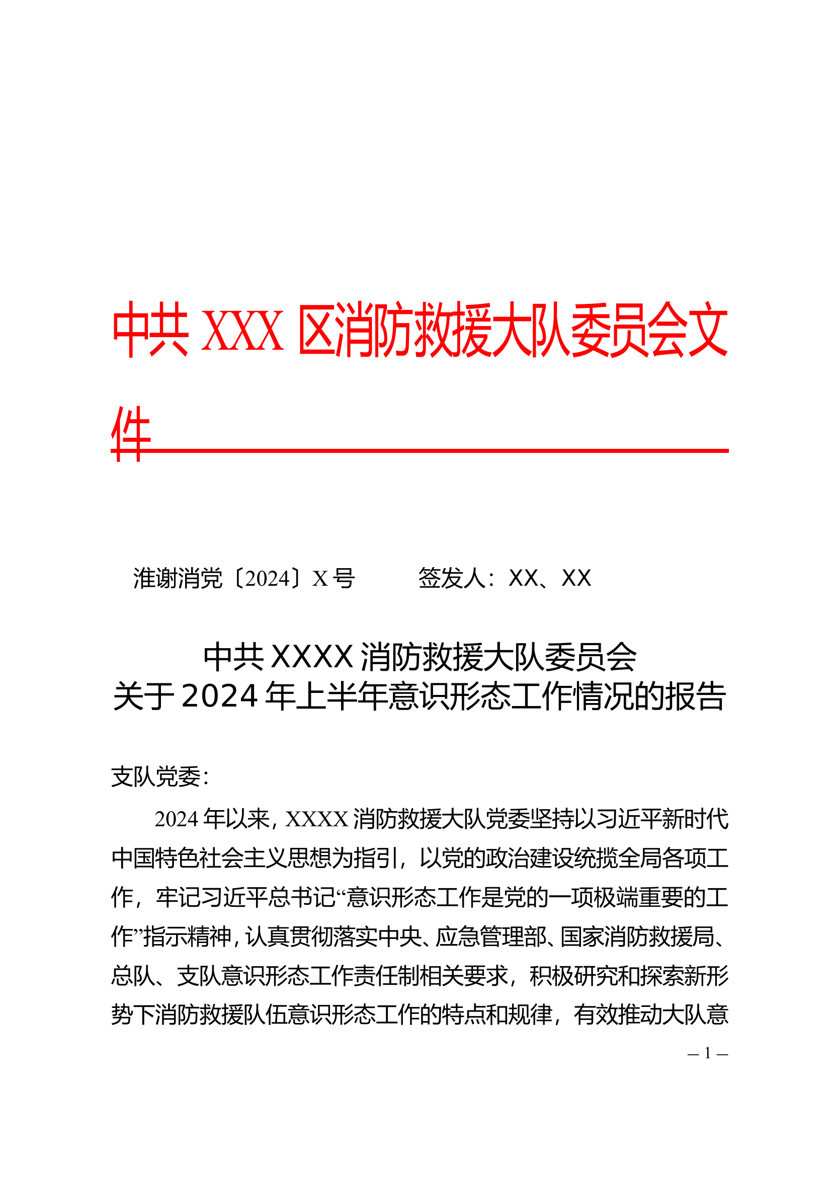 2024年上半年意识形态工作情况的报告.doc 第1页