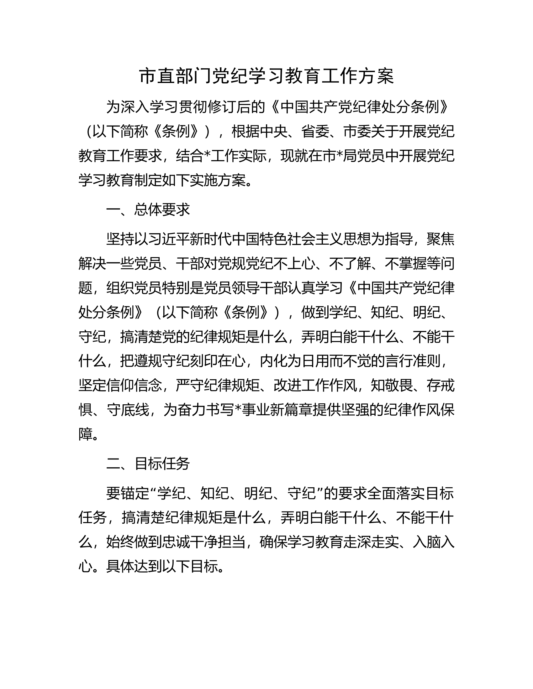 市直部门党纪学习教育工作方案.docx 第1页