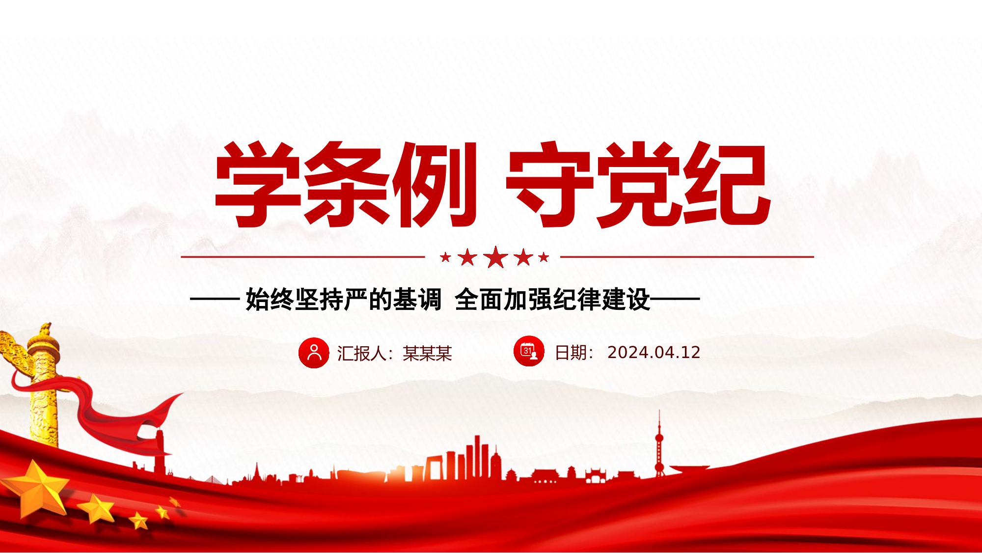 2024学条例守党纪PPT红色精美党纪学习教育微党课.pptx 第1页