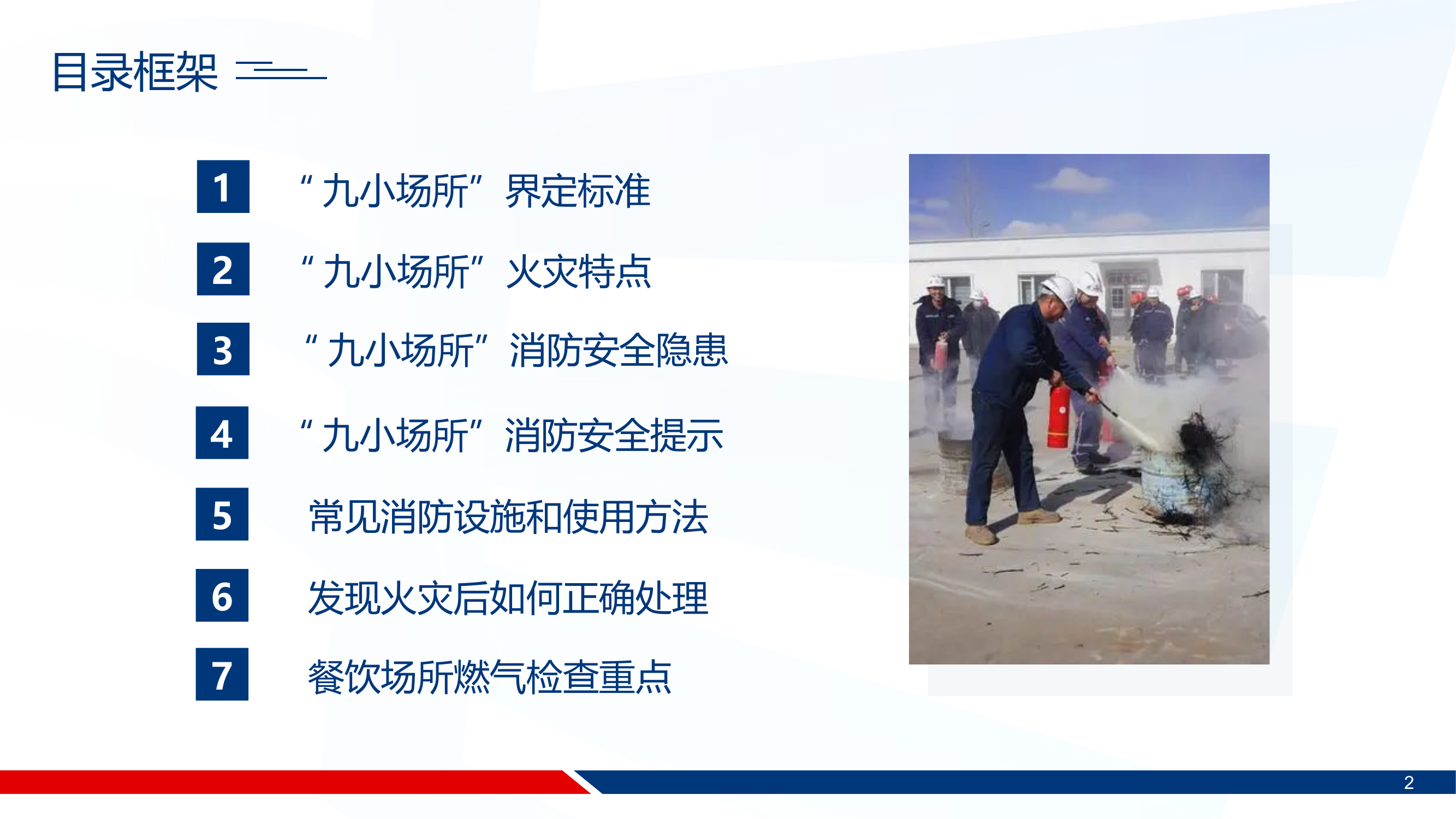 九小场所消防安全培训+派出所.pptx 第2页