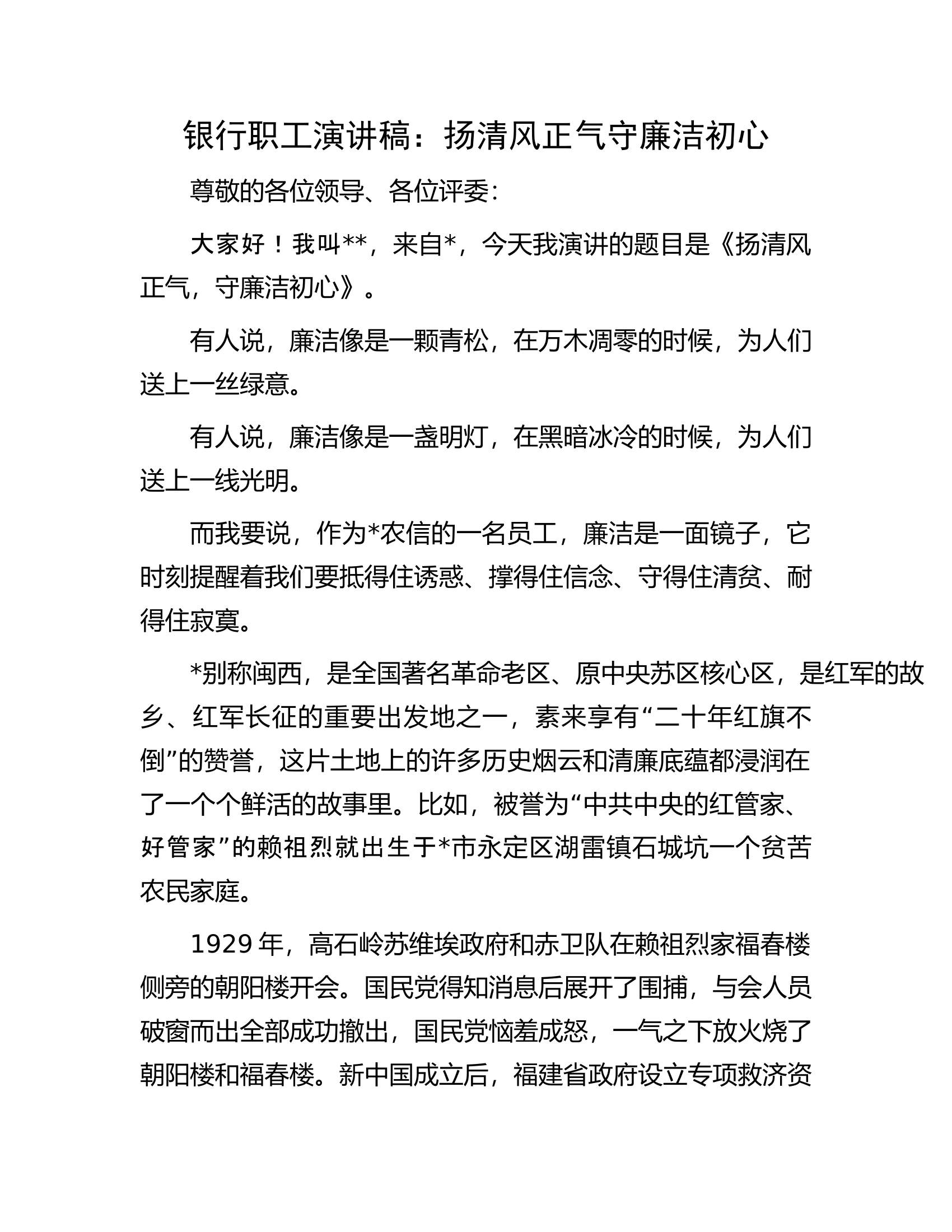 银行职工演讲稿：扬清风正气守廉洁初心.docx 第1页