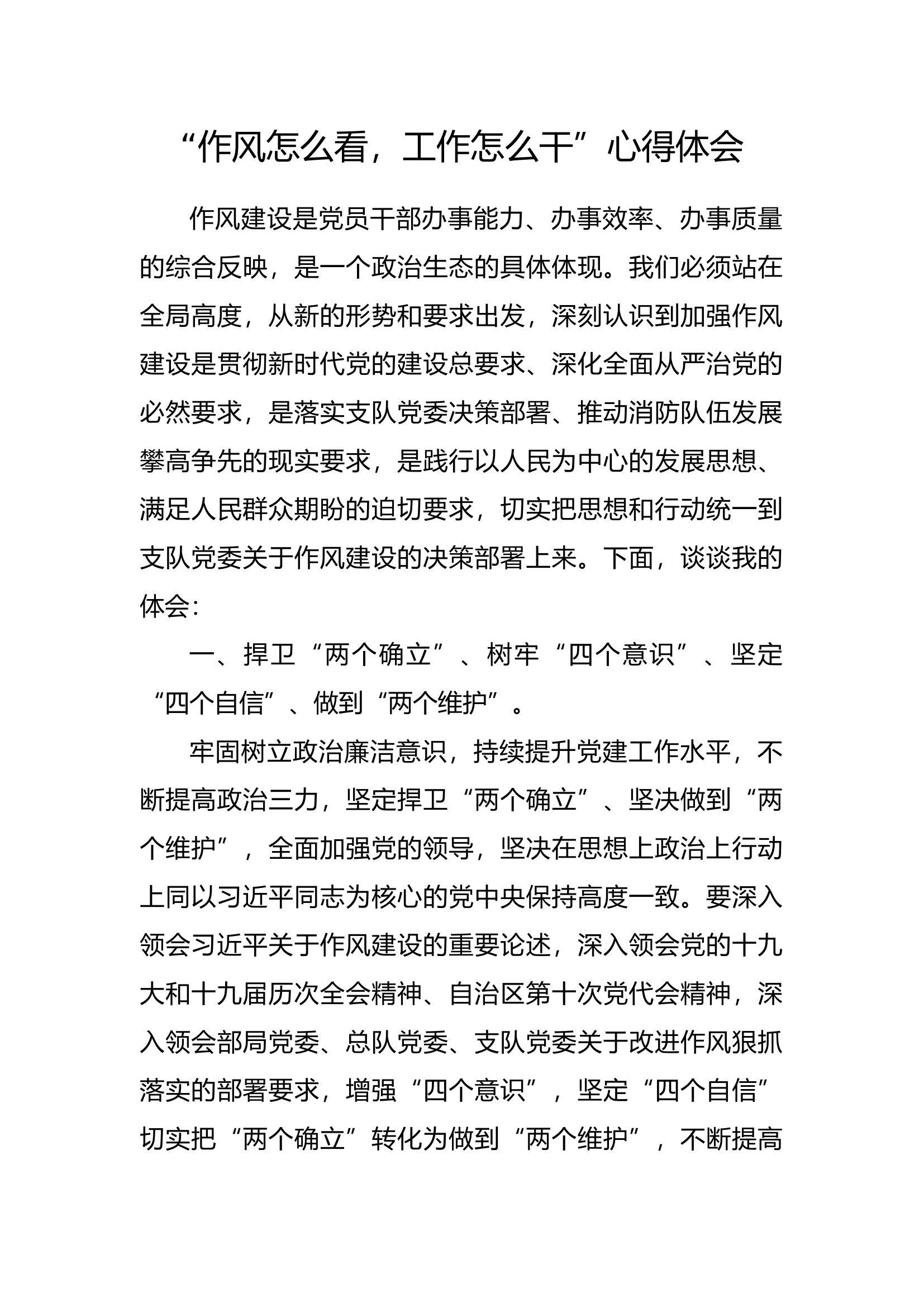 “作风怎么看，工作怎么干”心得体会 (28).docx 第1页