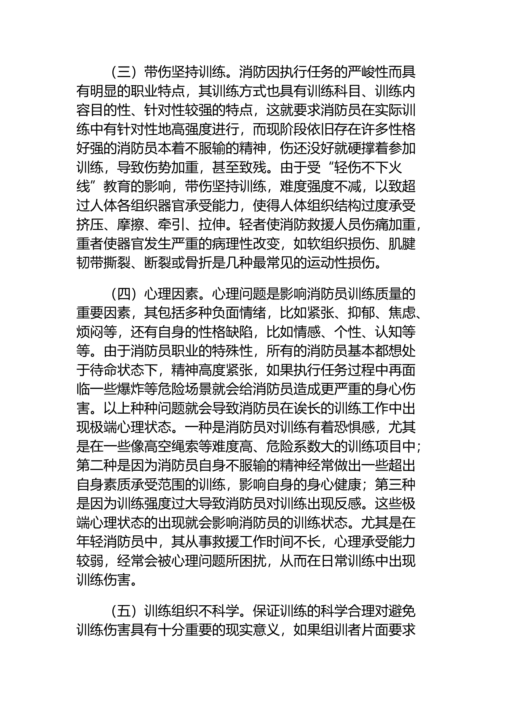 精品：关于消防救援队伍训练安全的几点思考.docx 第2页