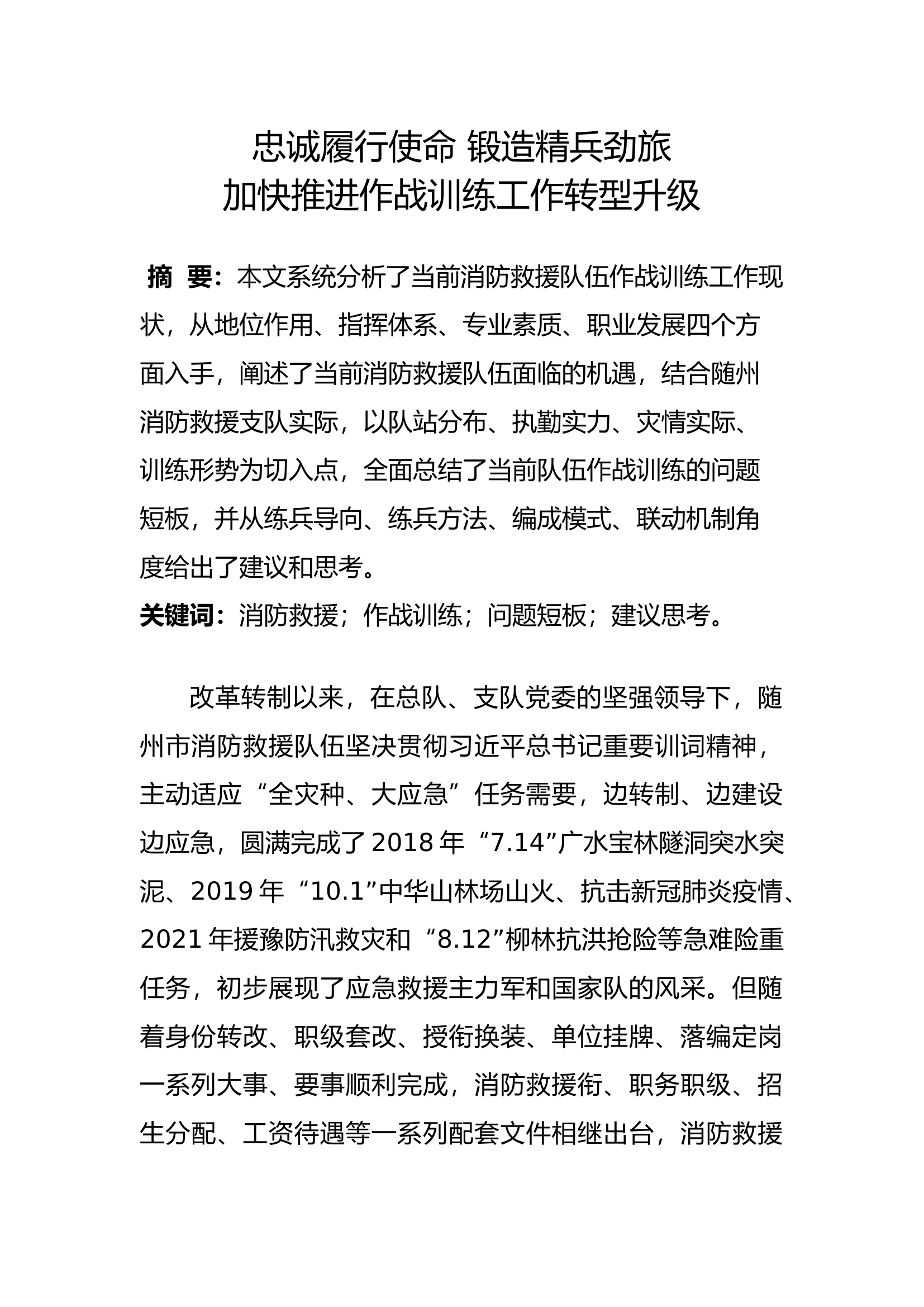 忠诚履行使命 锻造精兵劲旅 加快推进作战训练工作转型升级.docx 第1页