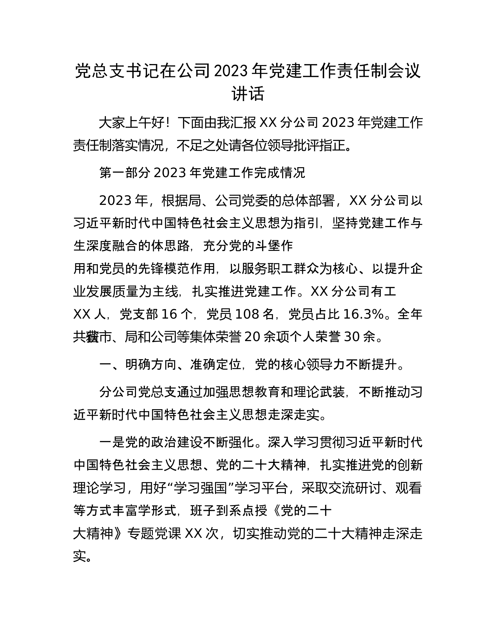 党总支书记在公司2023年党建工作责任制会议讲话.docx 第1页