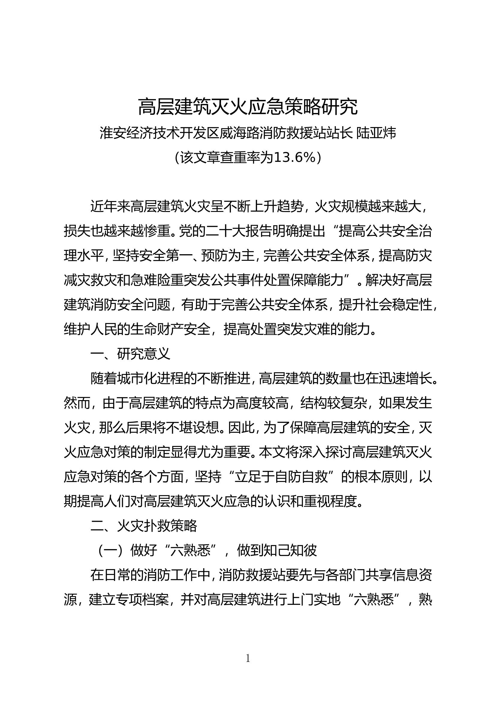 高层建筑灭火应急策略研究.doc 第1页