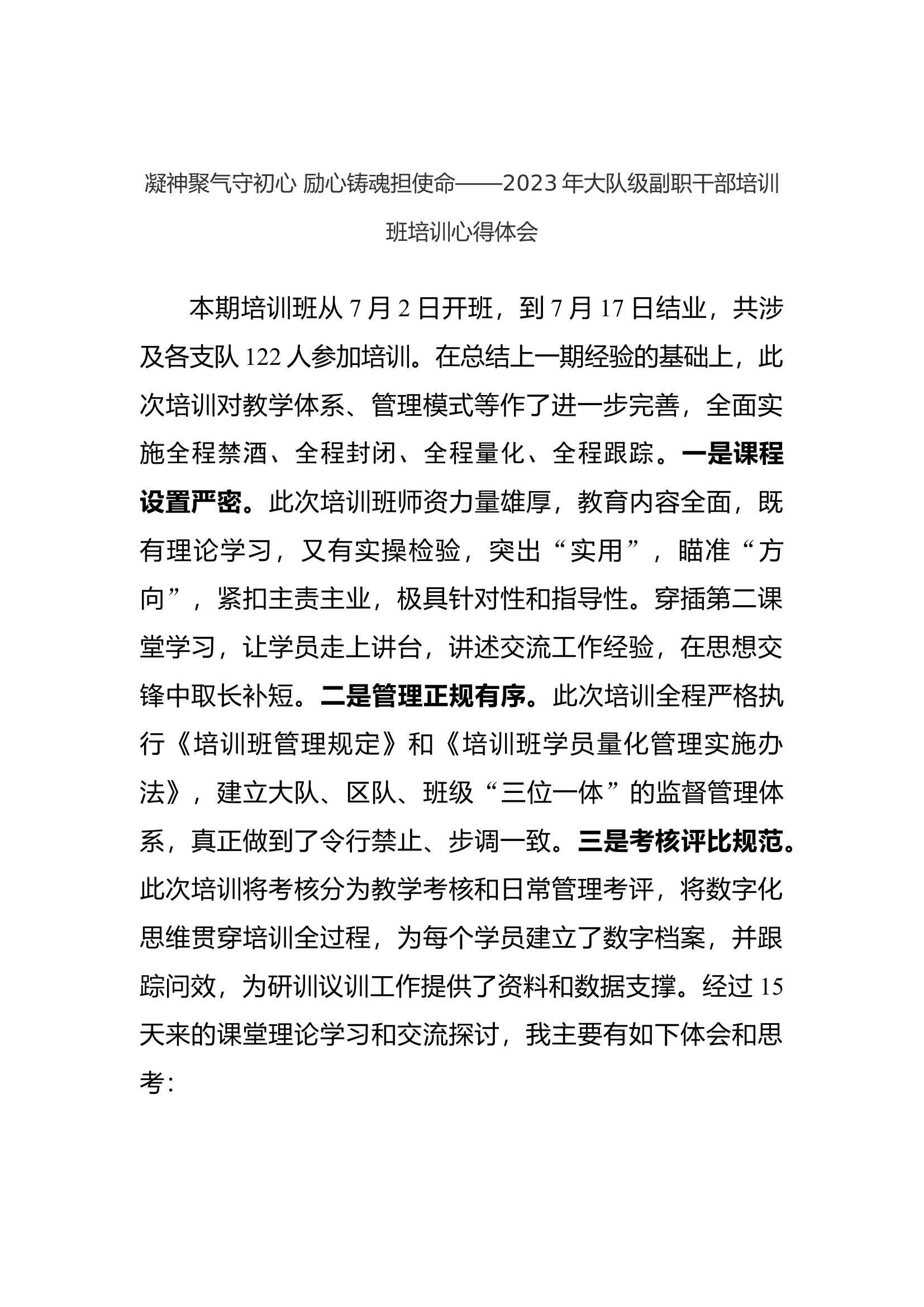凝神聚气守初心 励心铸魂担使命——2023年大队级副职干部培训班培训心得体会.docx 第1页