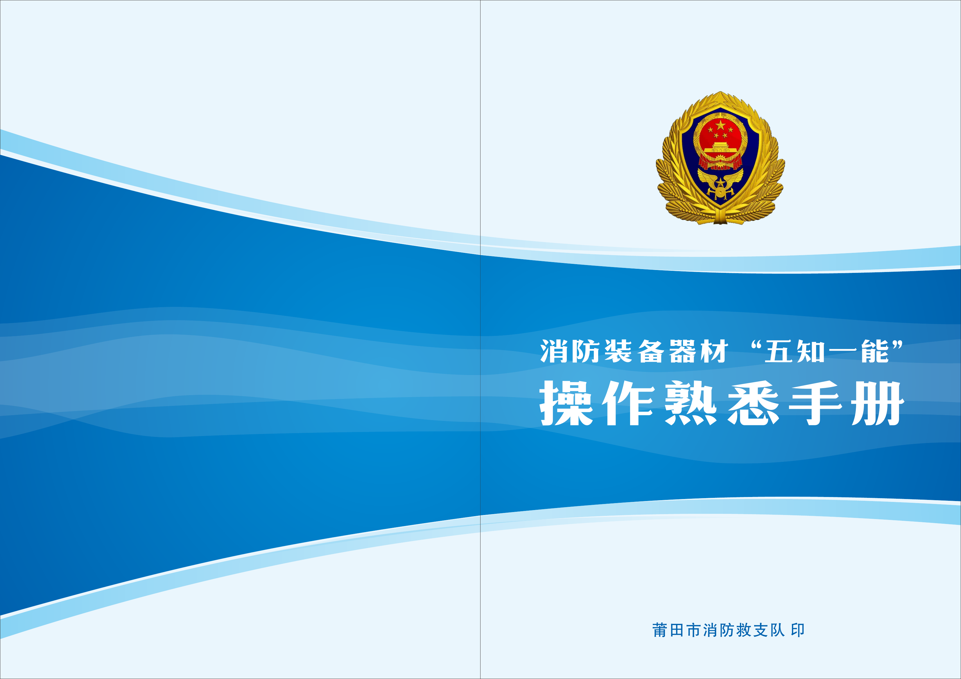消防装备器材&ldquo;五知一能&rdquo;操作熟悉手册.pdf 第1页