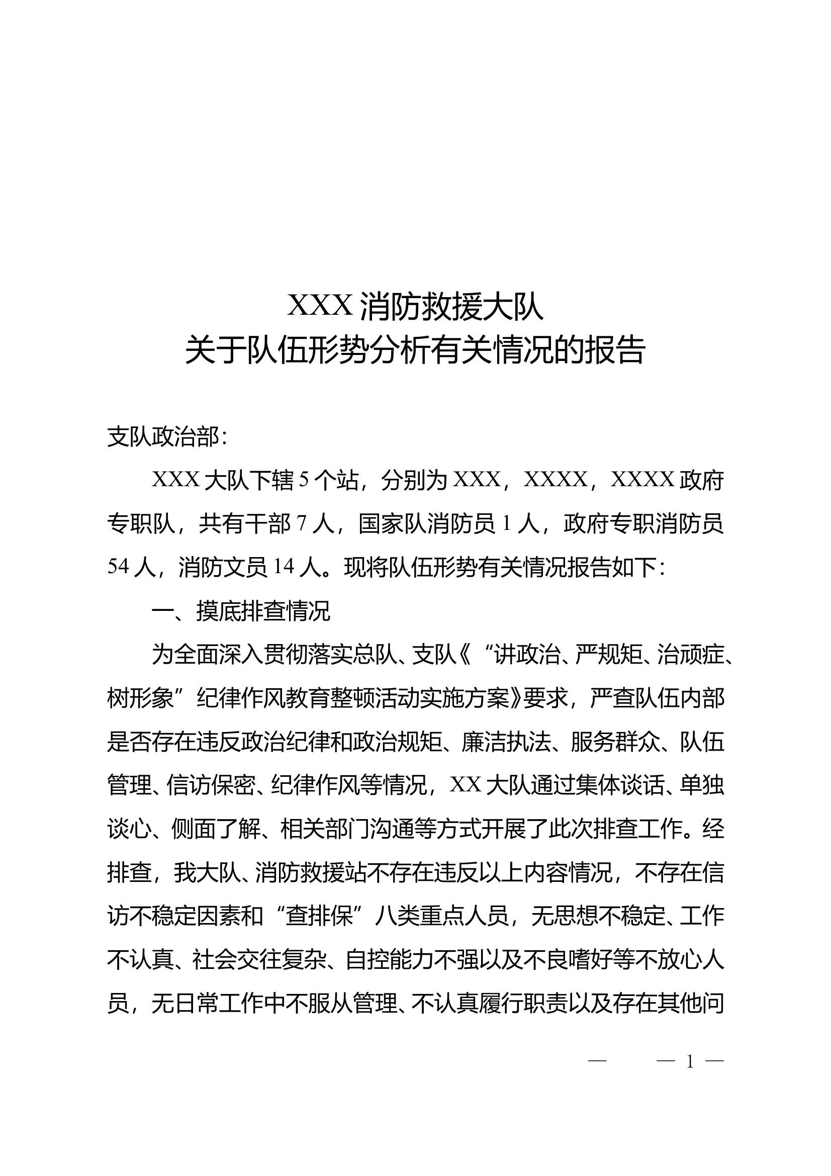 2024年全年队伍形势分析报告 第1页