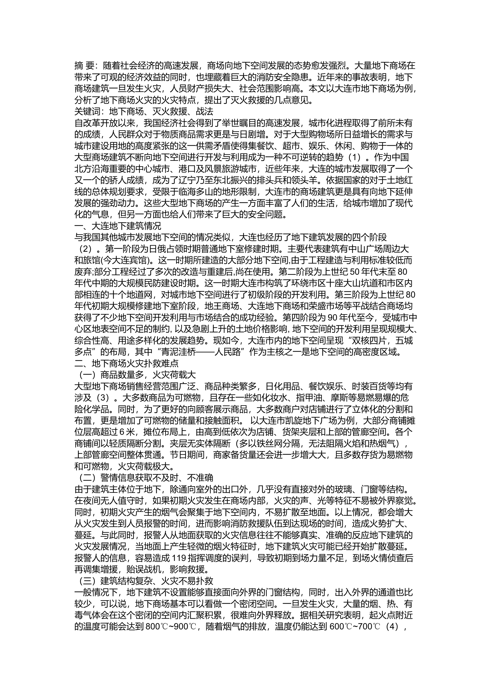精品：a地下商场建筑灭火救援战法研究.docx 第1页