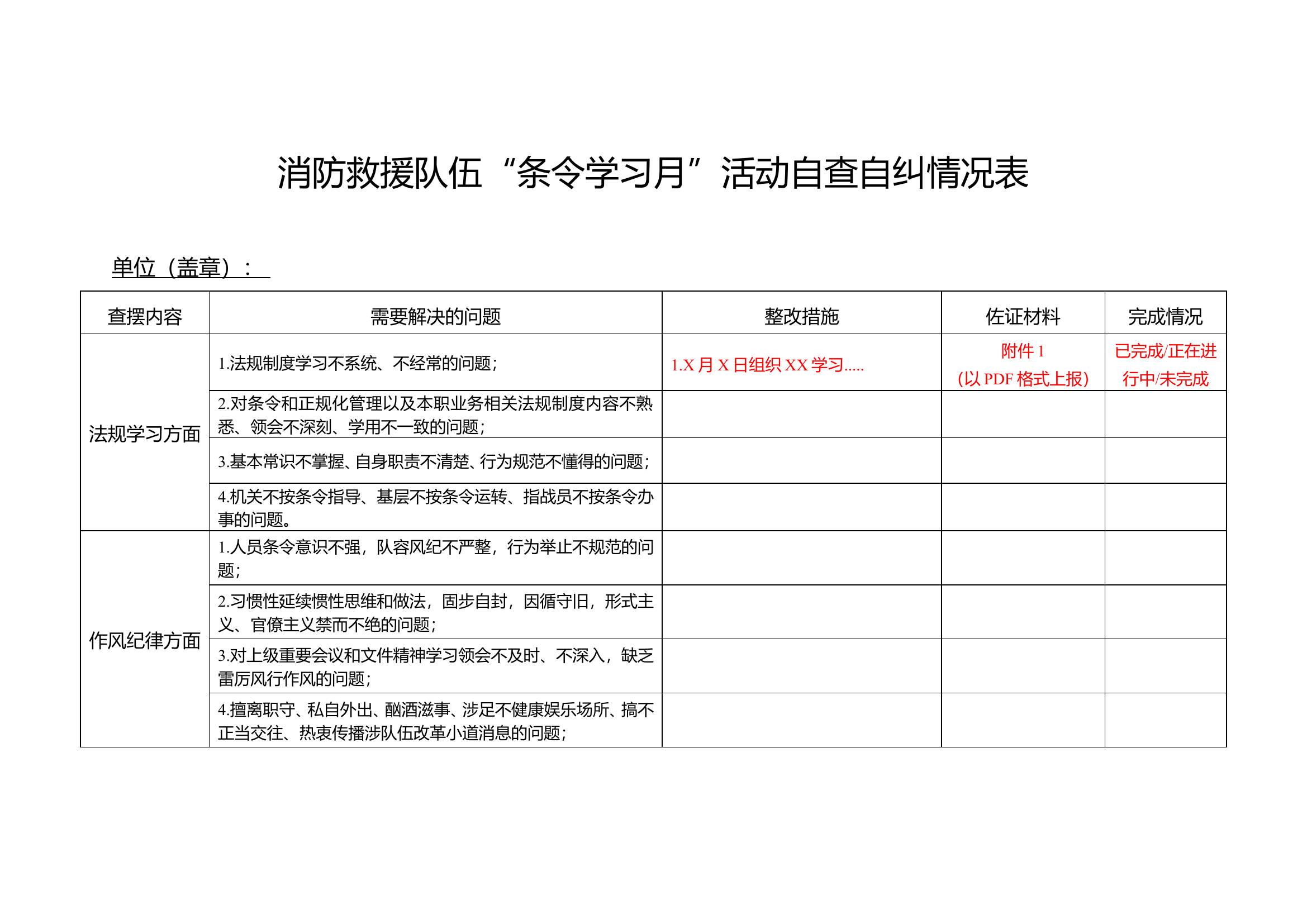 全市消防救援队伍&ldquo;条令学习月&rdquo;活动自查自纠情况表.doc 第1页