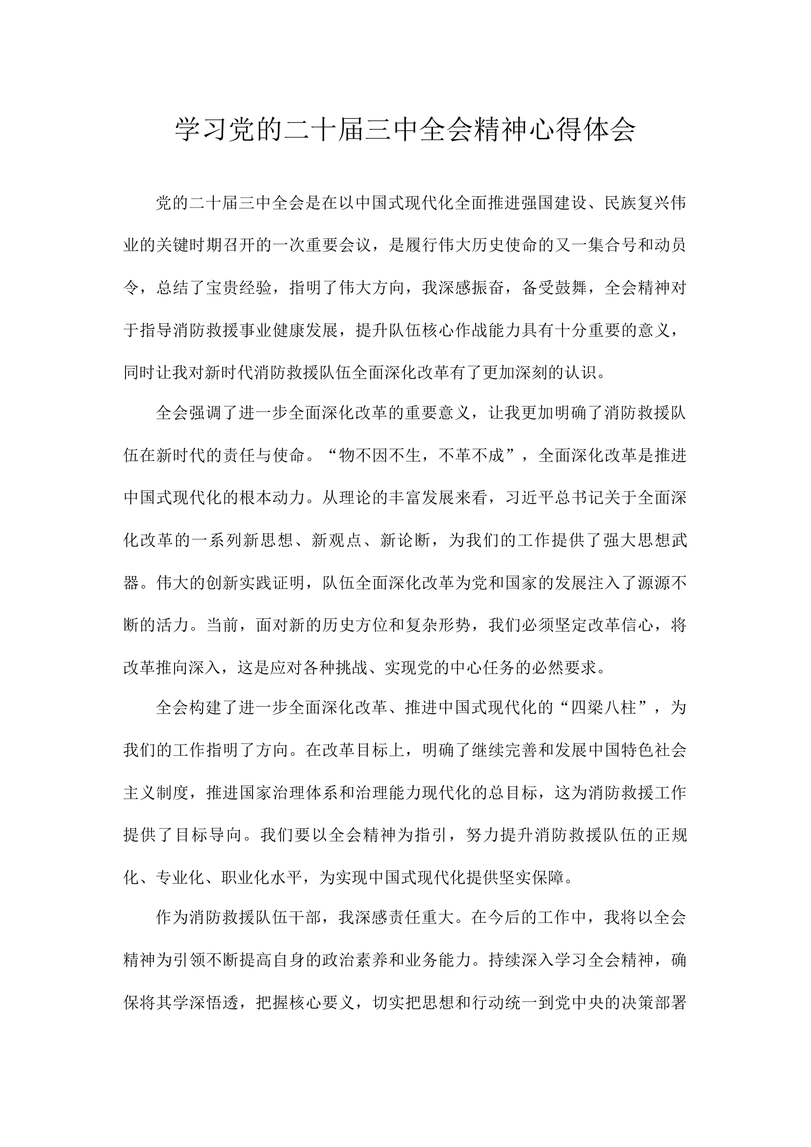 学习党的二十届三中全会精神心得体会（干部1）.docx 第1页