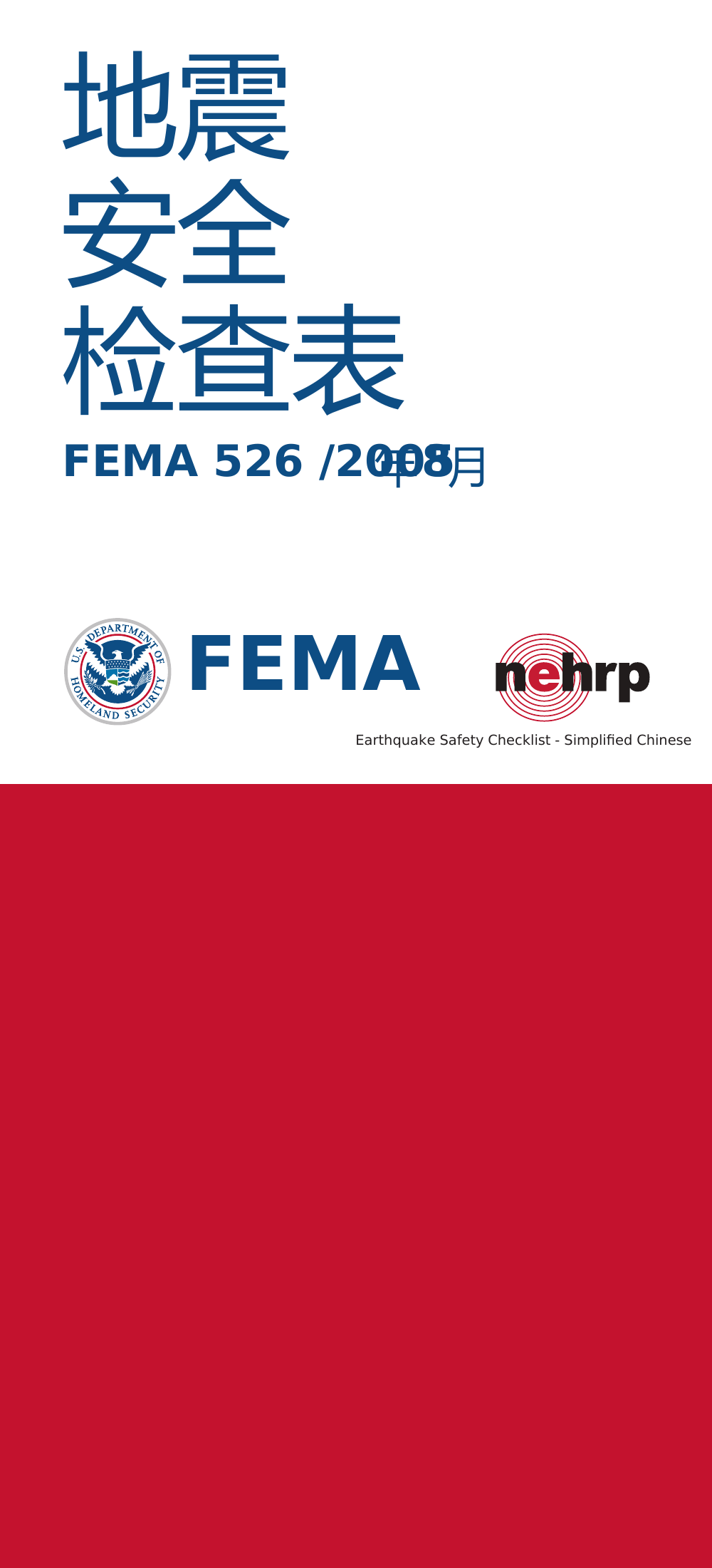 《地震安全检查表-简体中文版》（Earthquake.Safety.Checklist）.pdf 第1页
