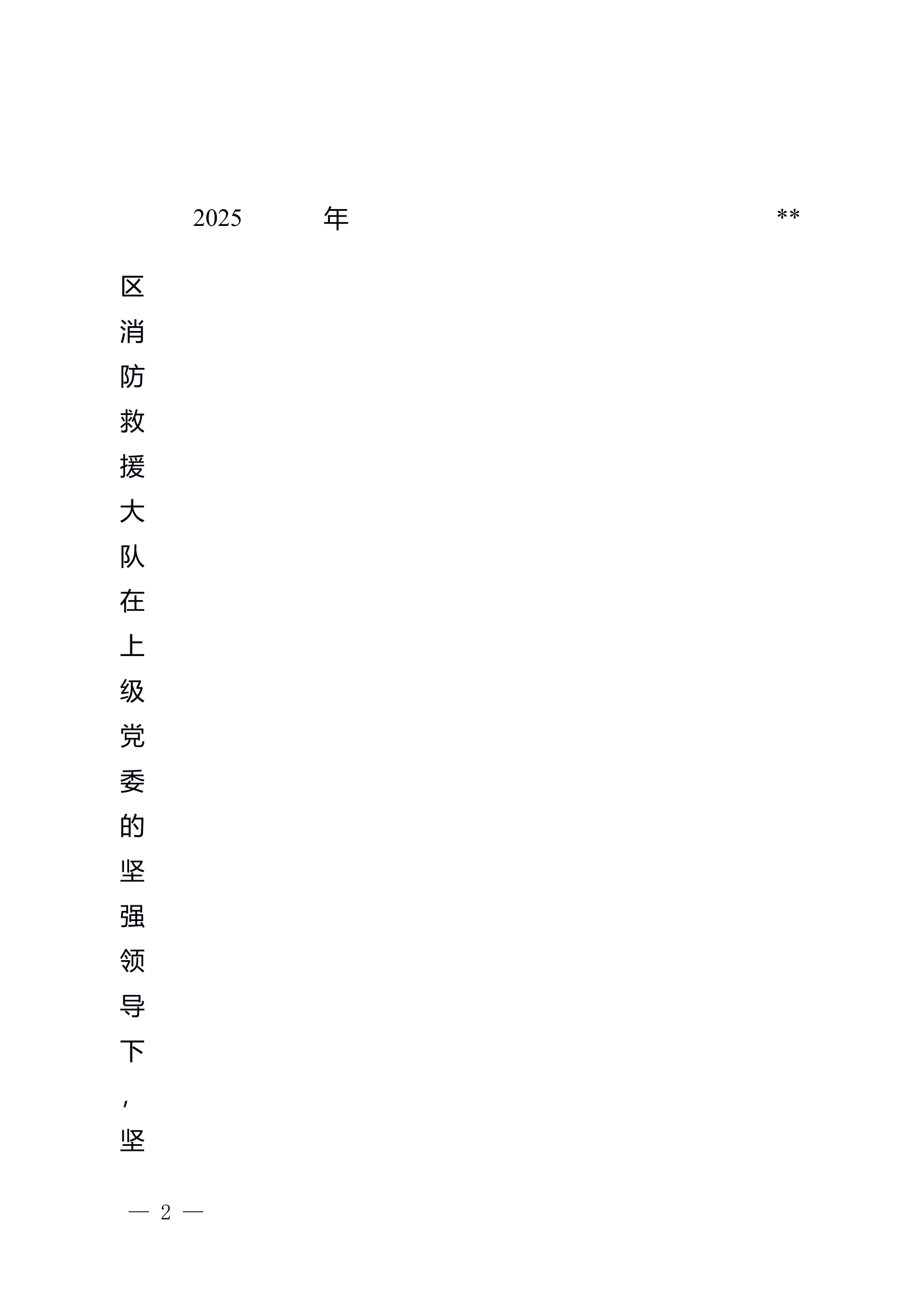 2025上半年从严治党工作汇报（改） 第2页