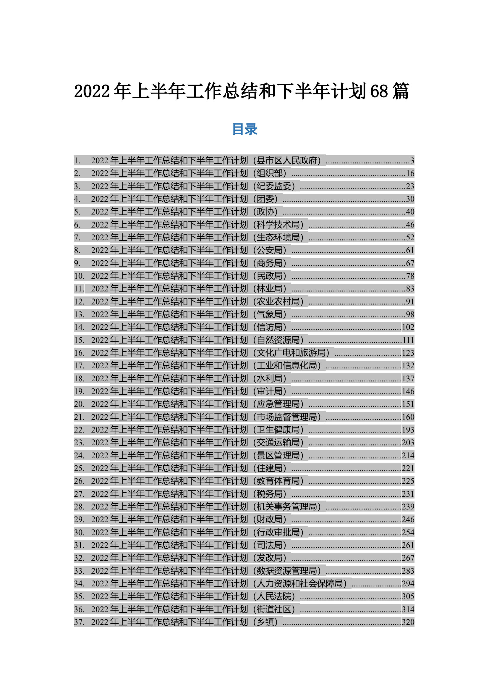 2022年上半年工作总结和下半年计划68篇.docx 第1页