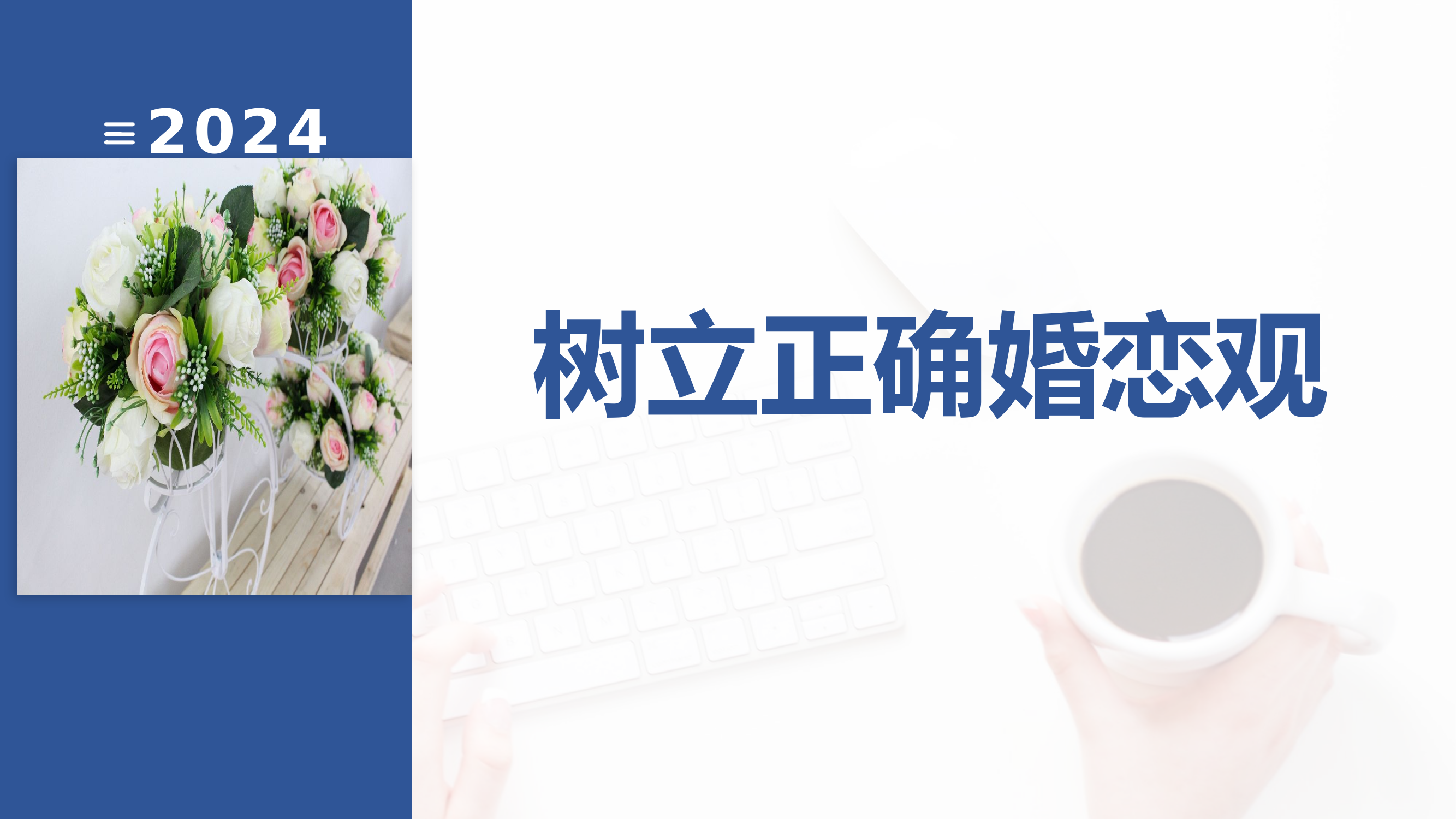 2_婚恋观课件.pptx 第1页