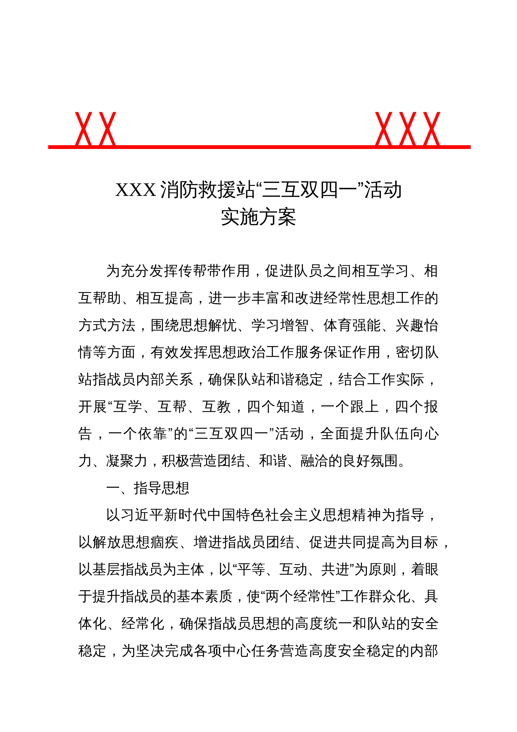 XXX消防救援站“三互双四一”方案.doc 第1页