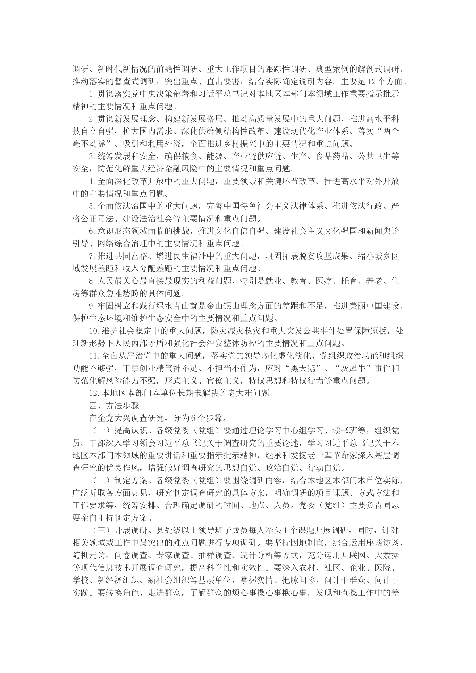关于在全党大兴调查研究的工作方案.docx 第2页