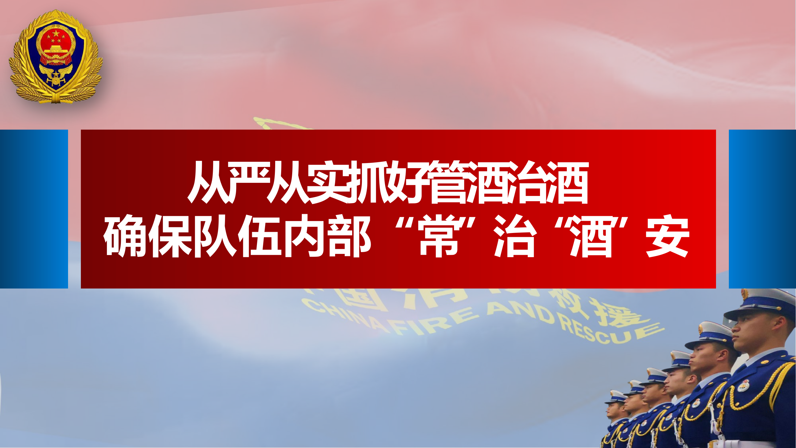 从严从实抓好管酒治酒 确保队伍内部长治酒安(2022.4.25修改).pptx 第1页