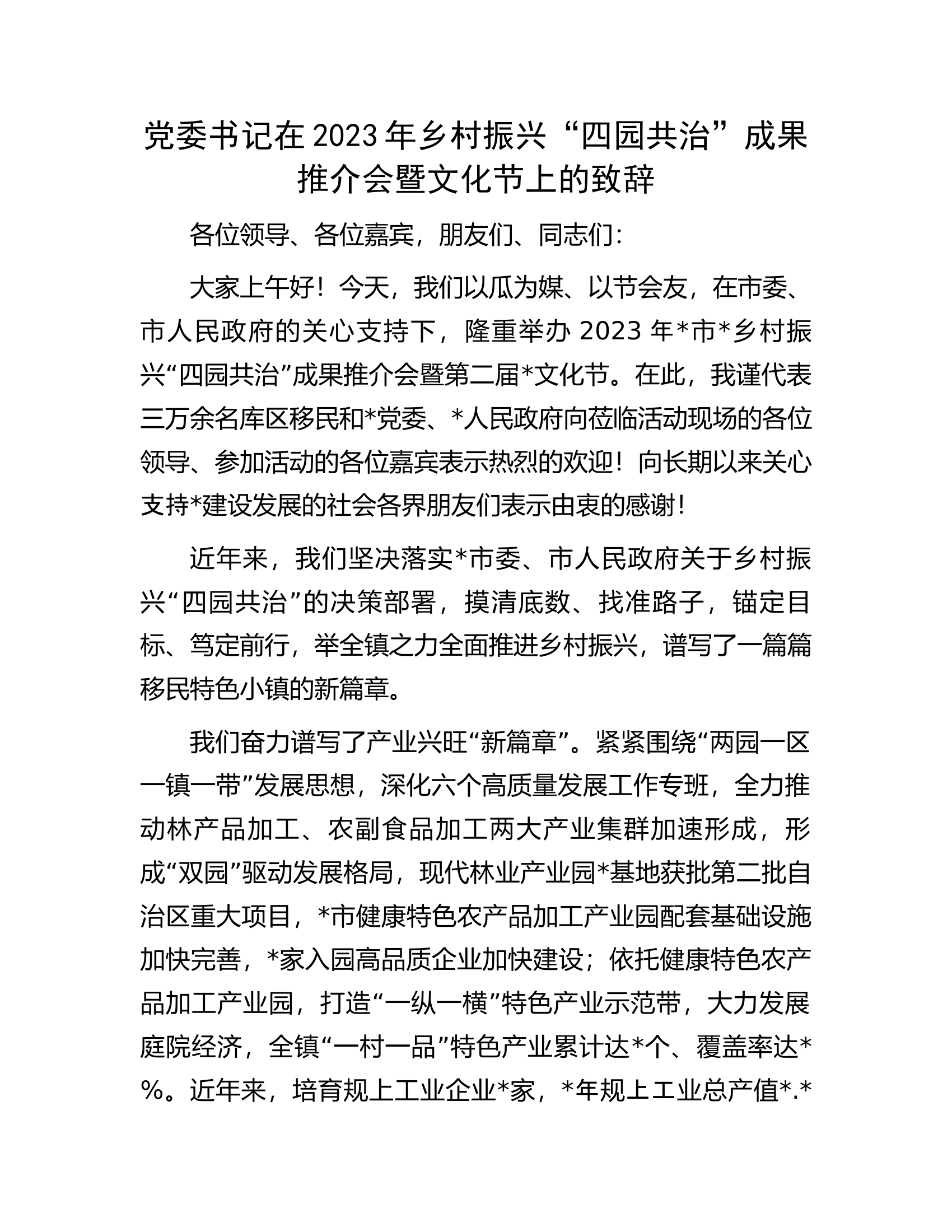 党委书记在2023年乡村振兴&ldquo;四园共治&rdquo;成果推介会暨文化节上的致辞.docx 第1页