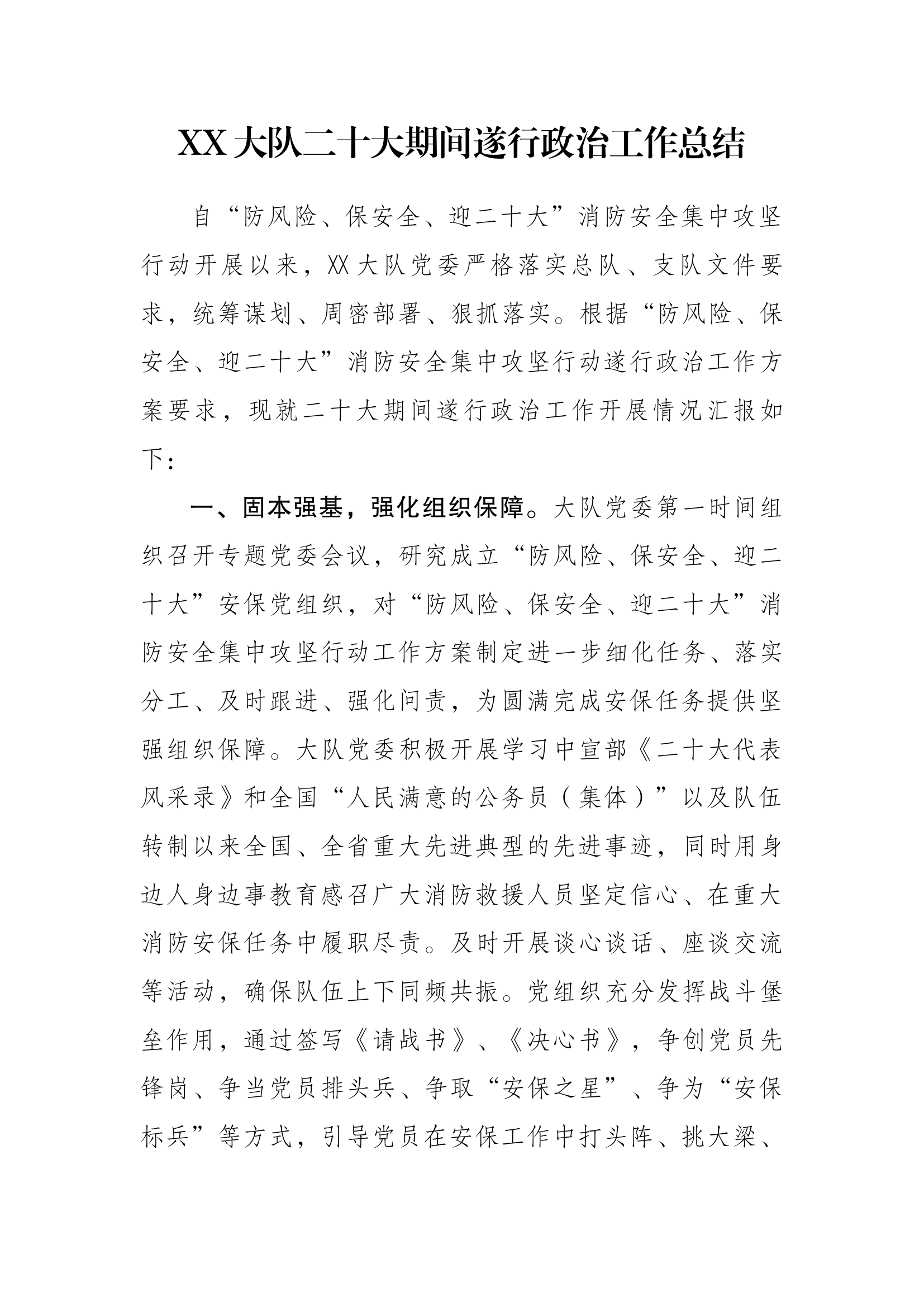 XXX大队二十大期间遂行政治工作总结.docx 第1页