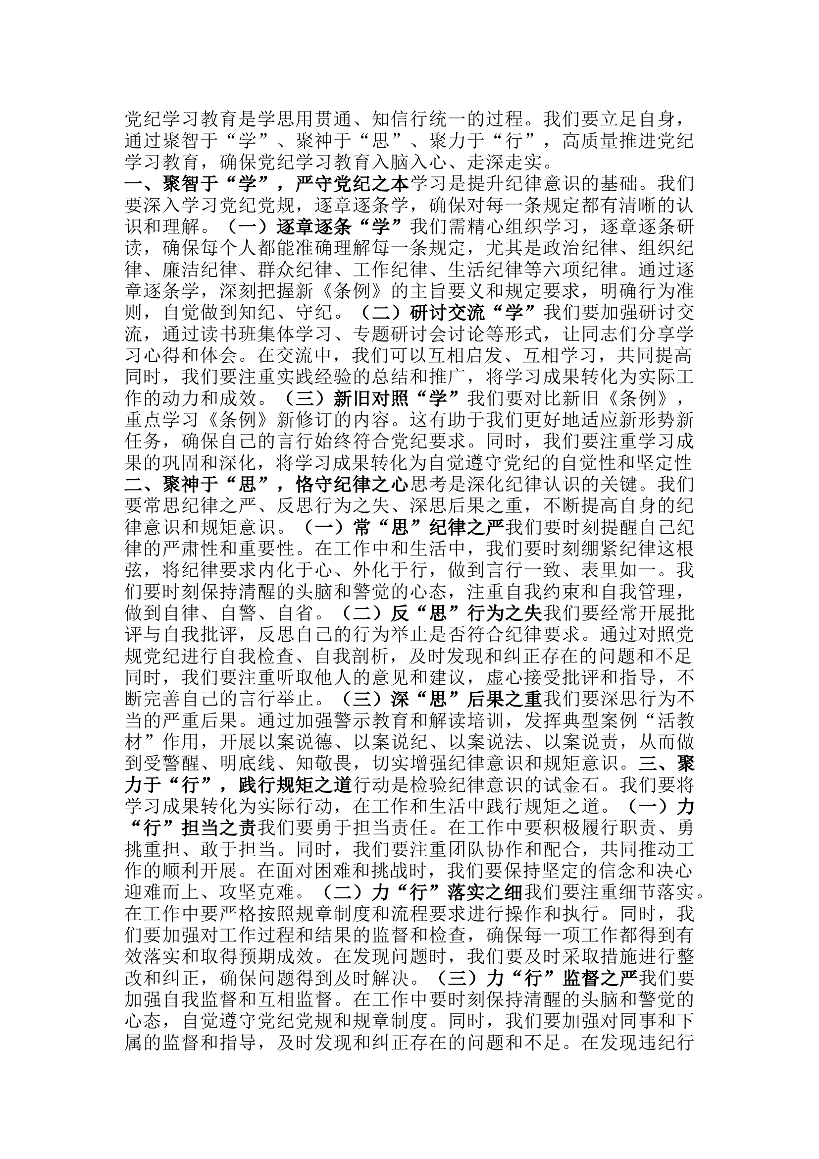 栀夏：``聚焦“学、思、行”高质量推进党纪学习教育.docx 第1页