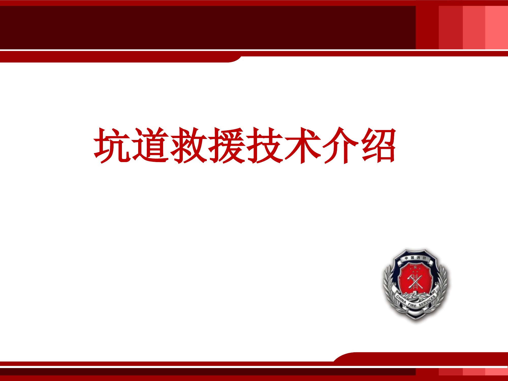 坑道救援技术介绍.pptx 第1页