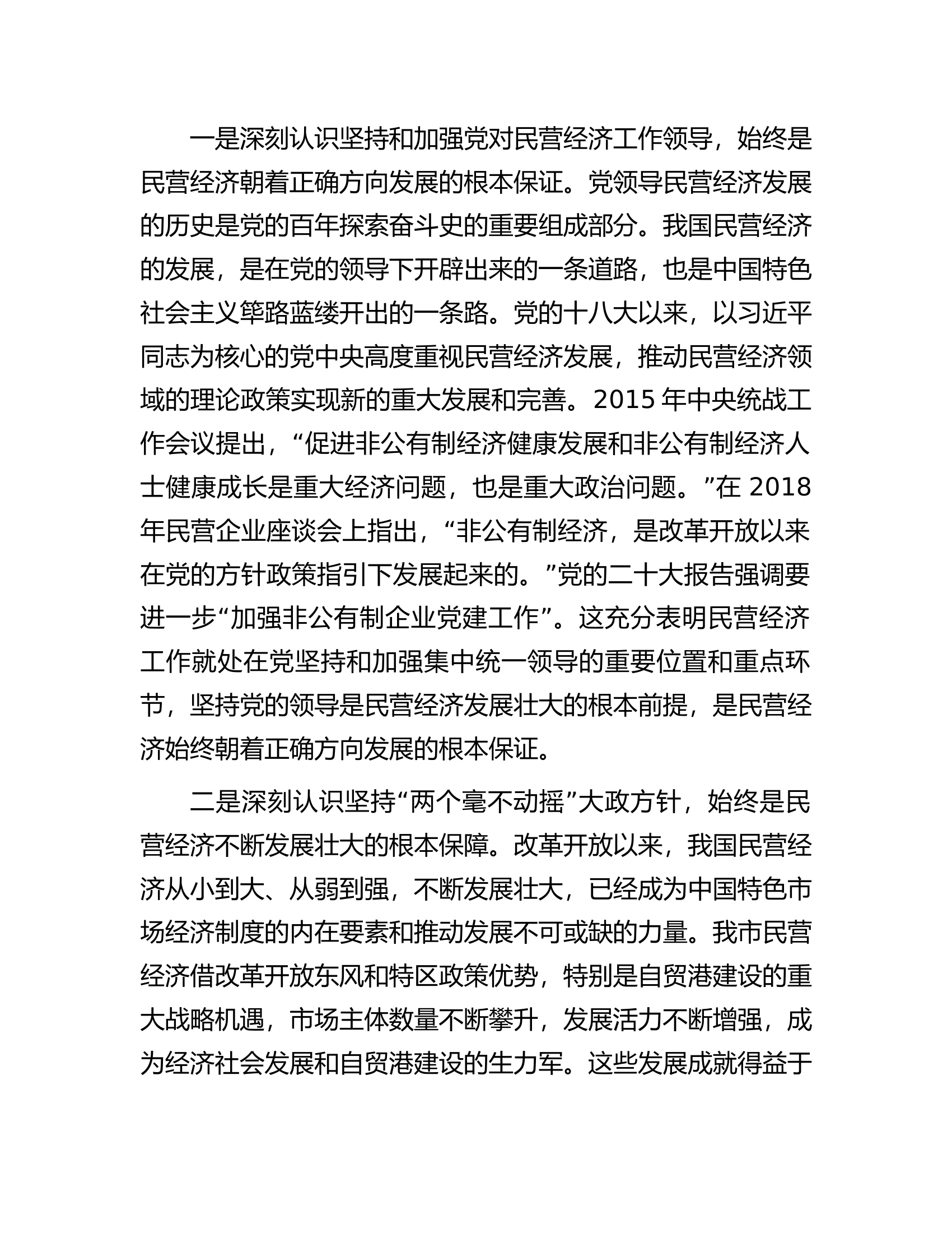 市工商联主席在2023年主题教育专题读书班上的党课辅导.docx 第2页
