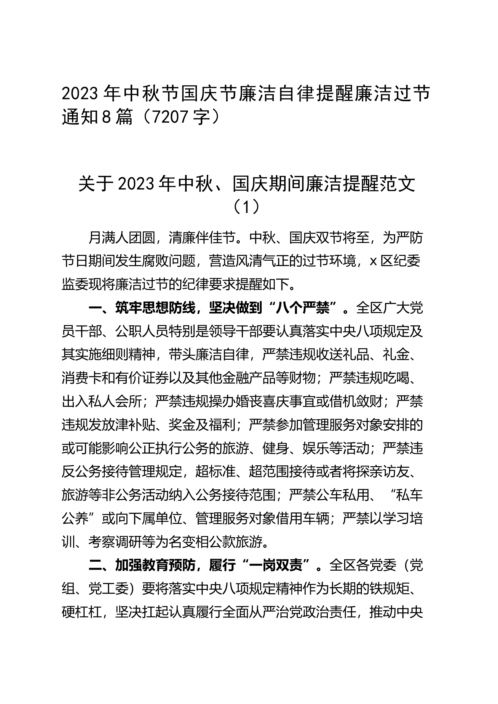 2023年中秋节国庆节廉洁自律提醒廉洁过节通知8篇.docx 第1页