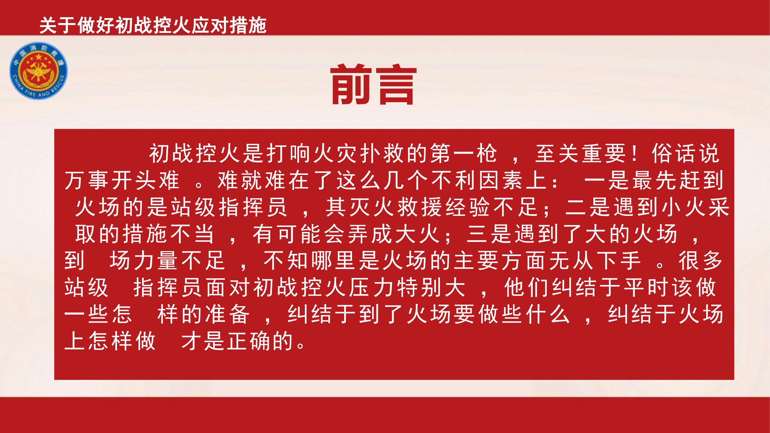 初战控火应对措施.pptx 第2页