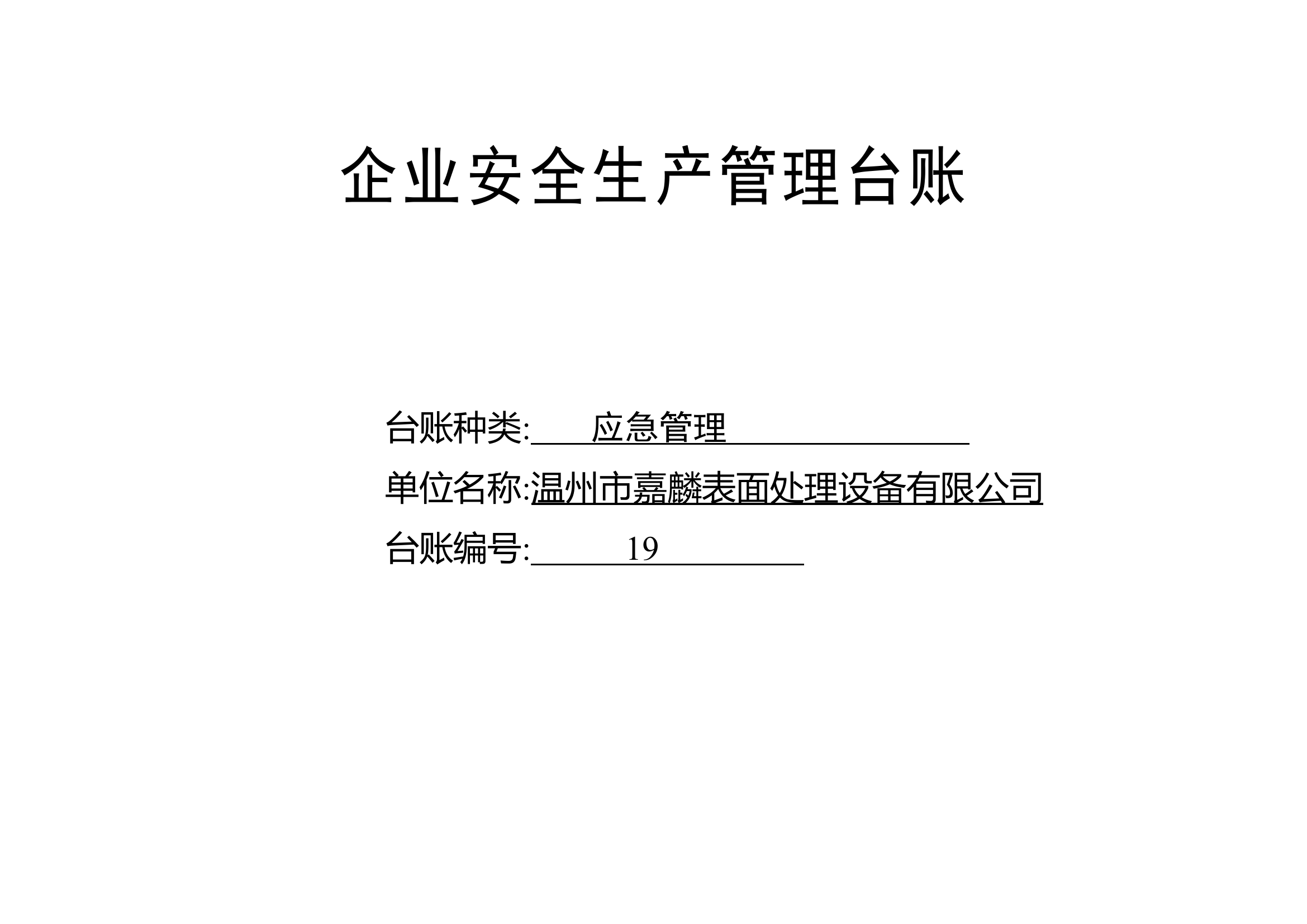 编号19 应急管理台账.docx 第1页