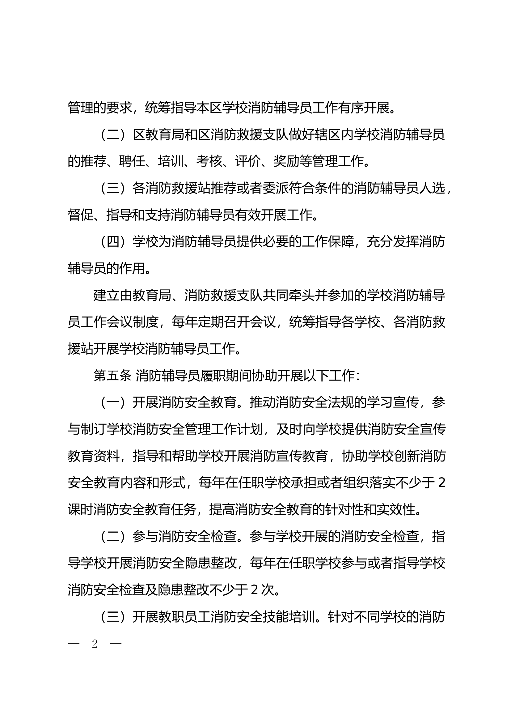 消防辅导员聘任管理办法.docx 第2页