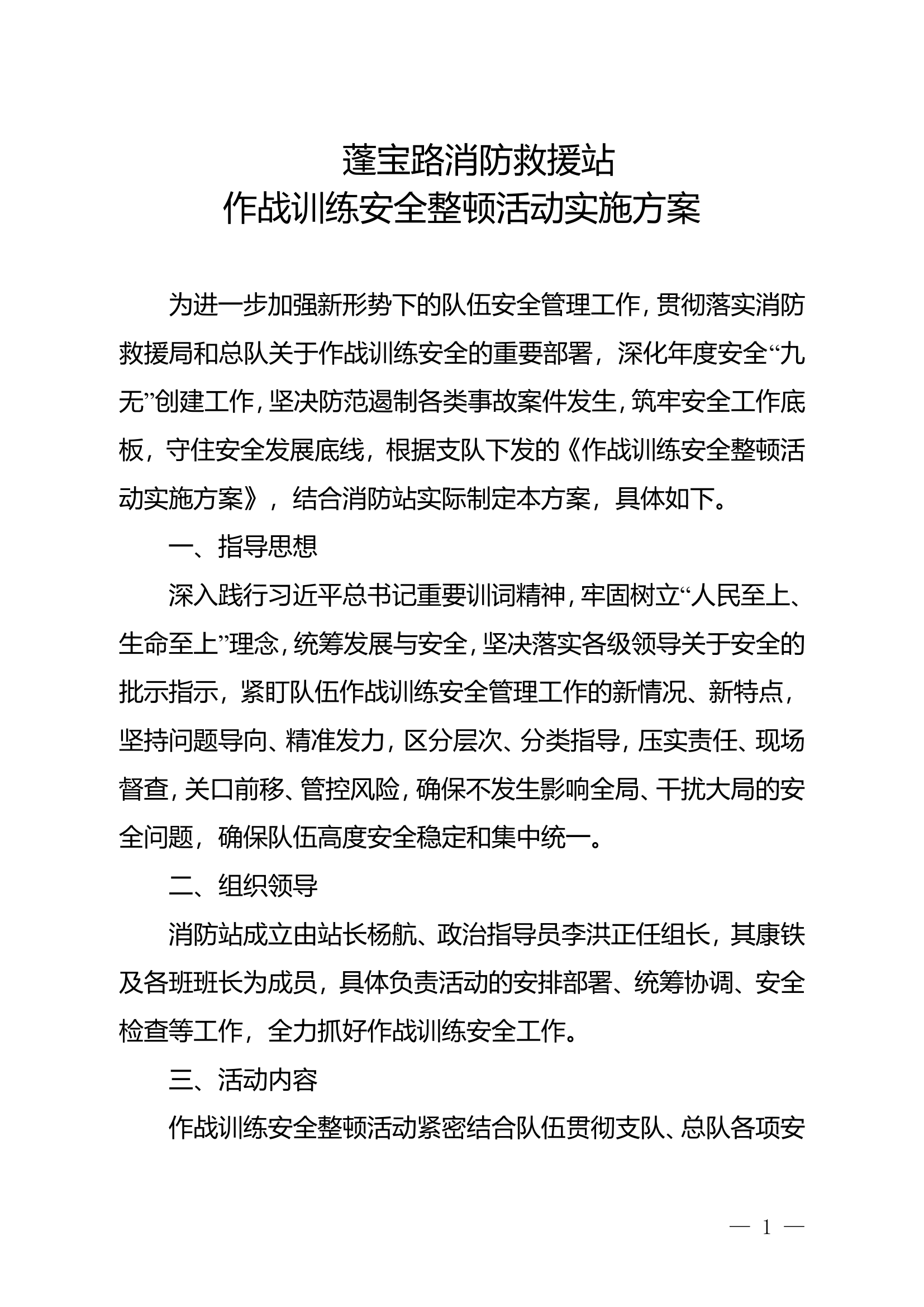 蓬宝路消防救援站作战训练安全整顿方案[1].doc 第1页